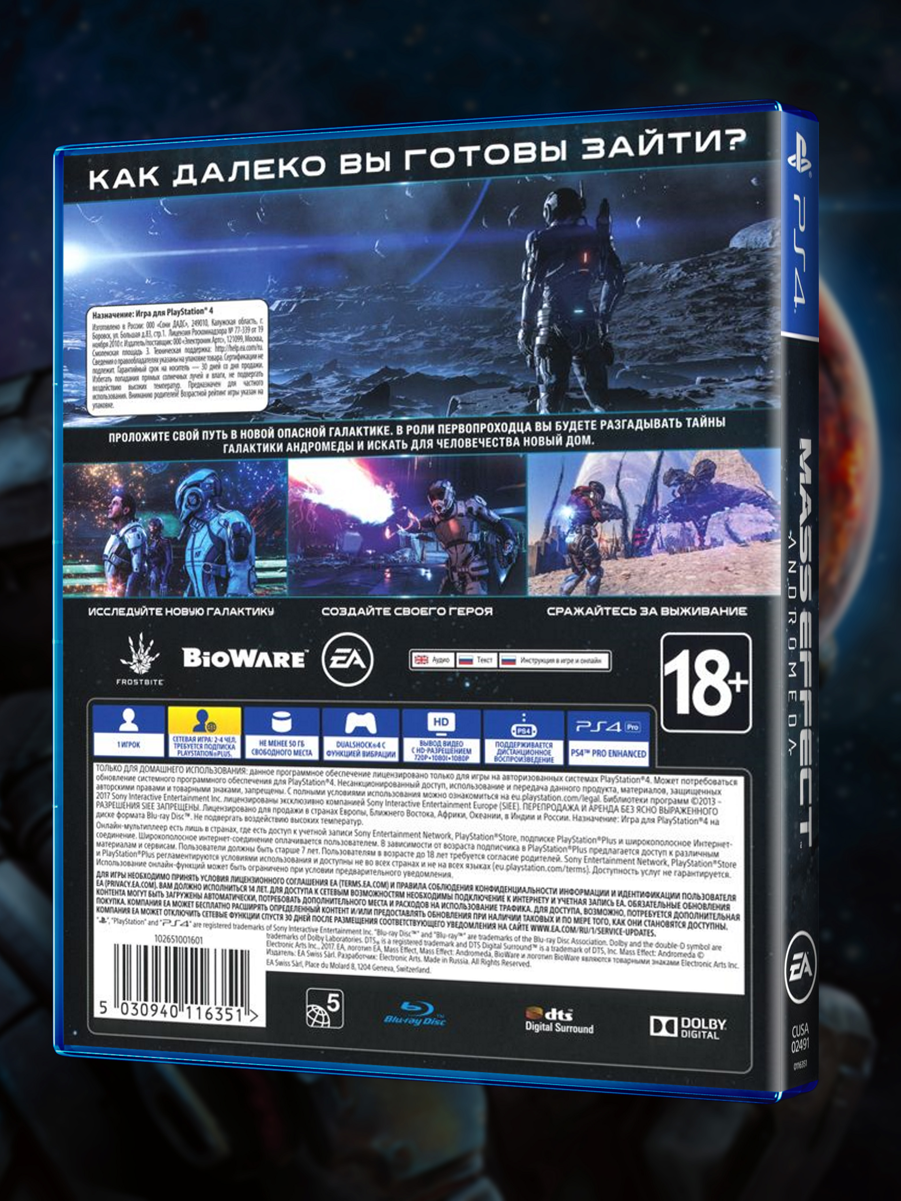 PS4_Mass-Effect-Andromeda_РУС_box-back.jpg