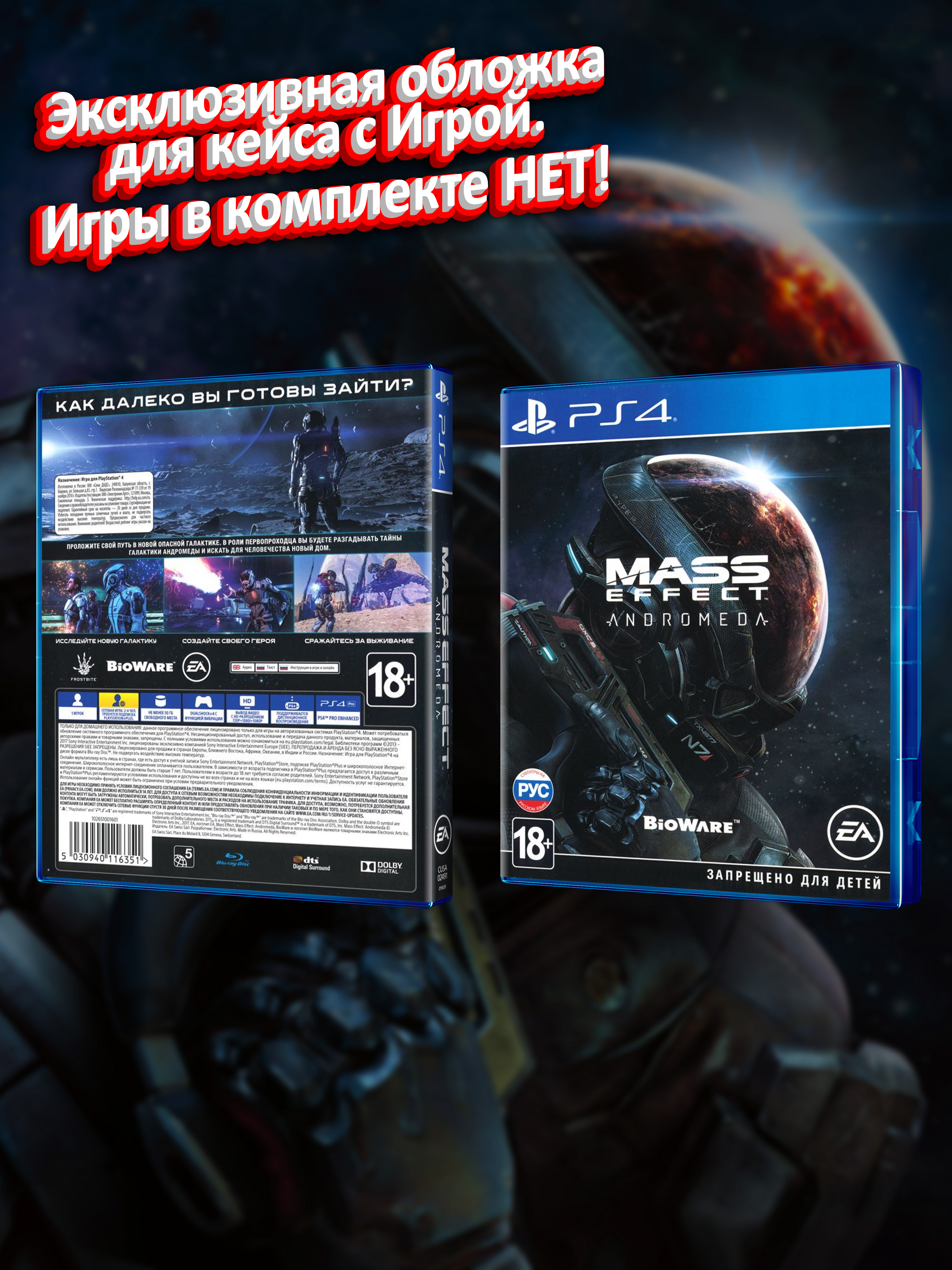 PS4_Mass-Effect-Andromeda_РУС_box.jpg