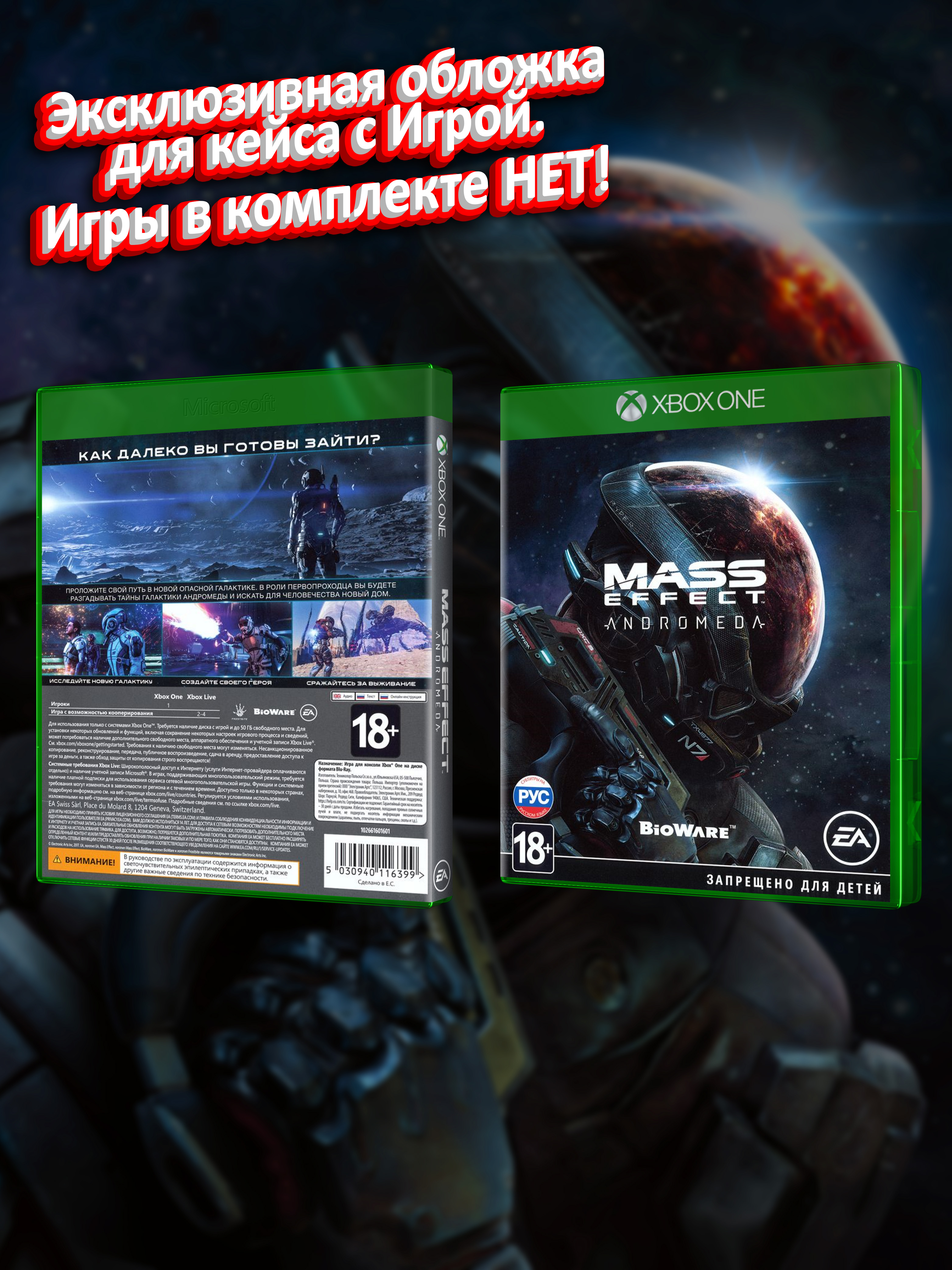 XBOX-ONE_Mass-Effect-Andromeda_РУС_box.jpg