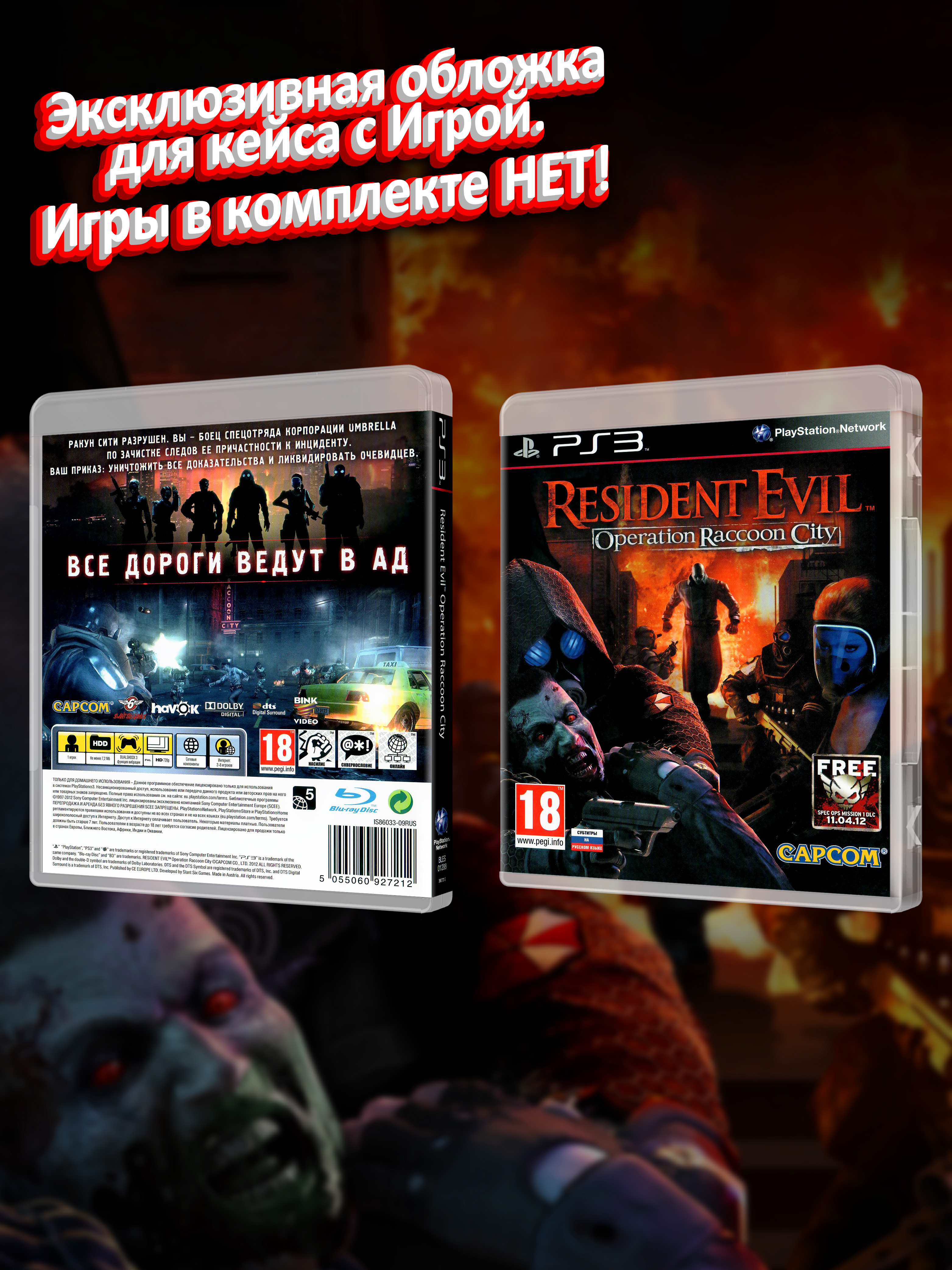 PS3_Resident-Evil-Operation-Raccoon-City_РУС_box.jpg