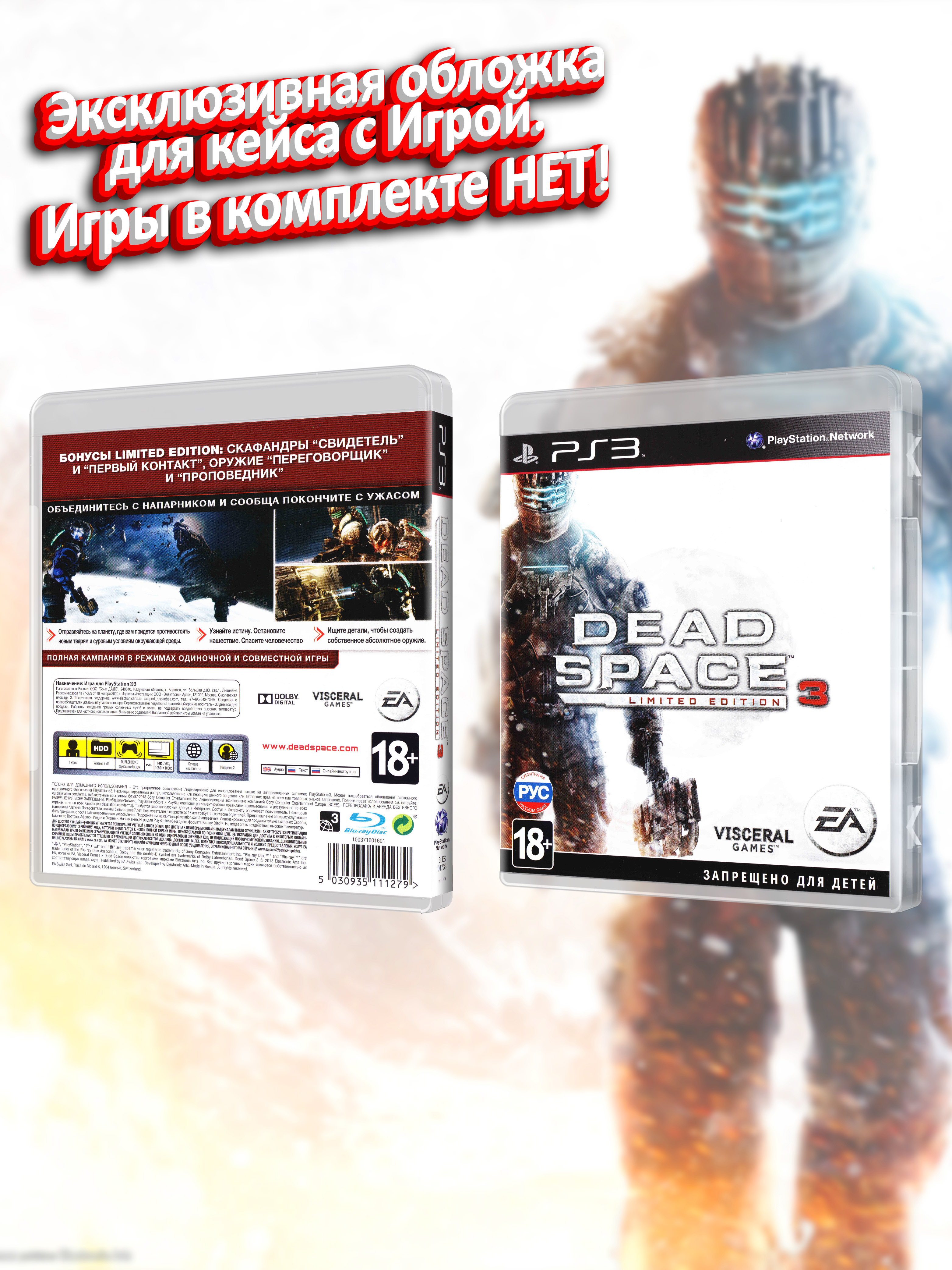 PS3_Dead-Space-3-Limited-Edition_РУС_box.jpg