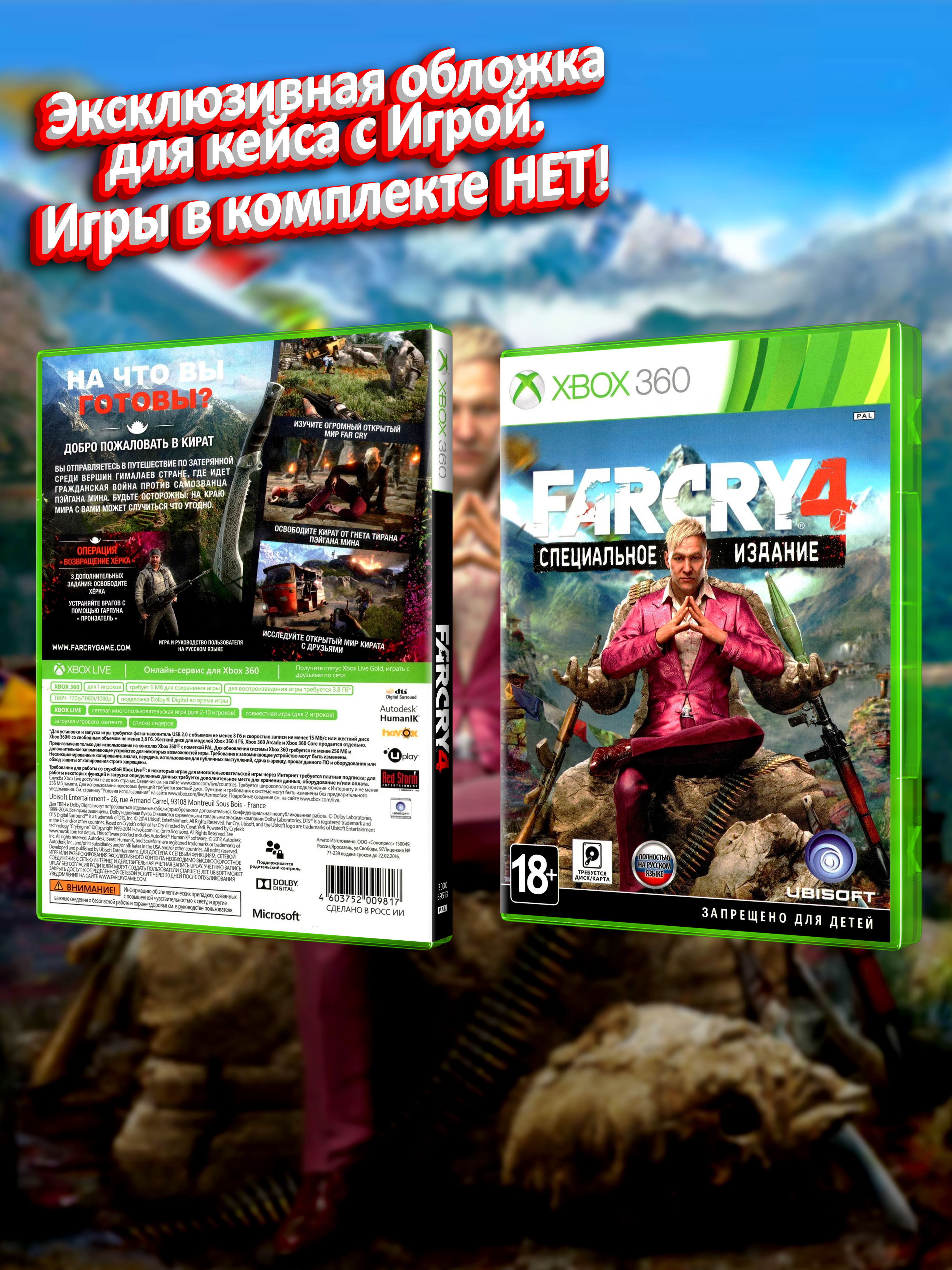 XBOX-360_FarCry-4-Специальное-Издание_РУС_box.jpg