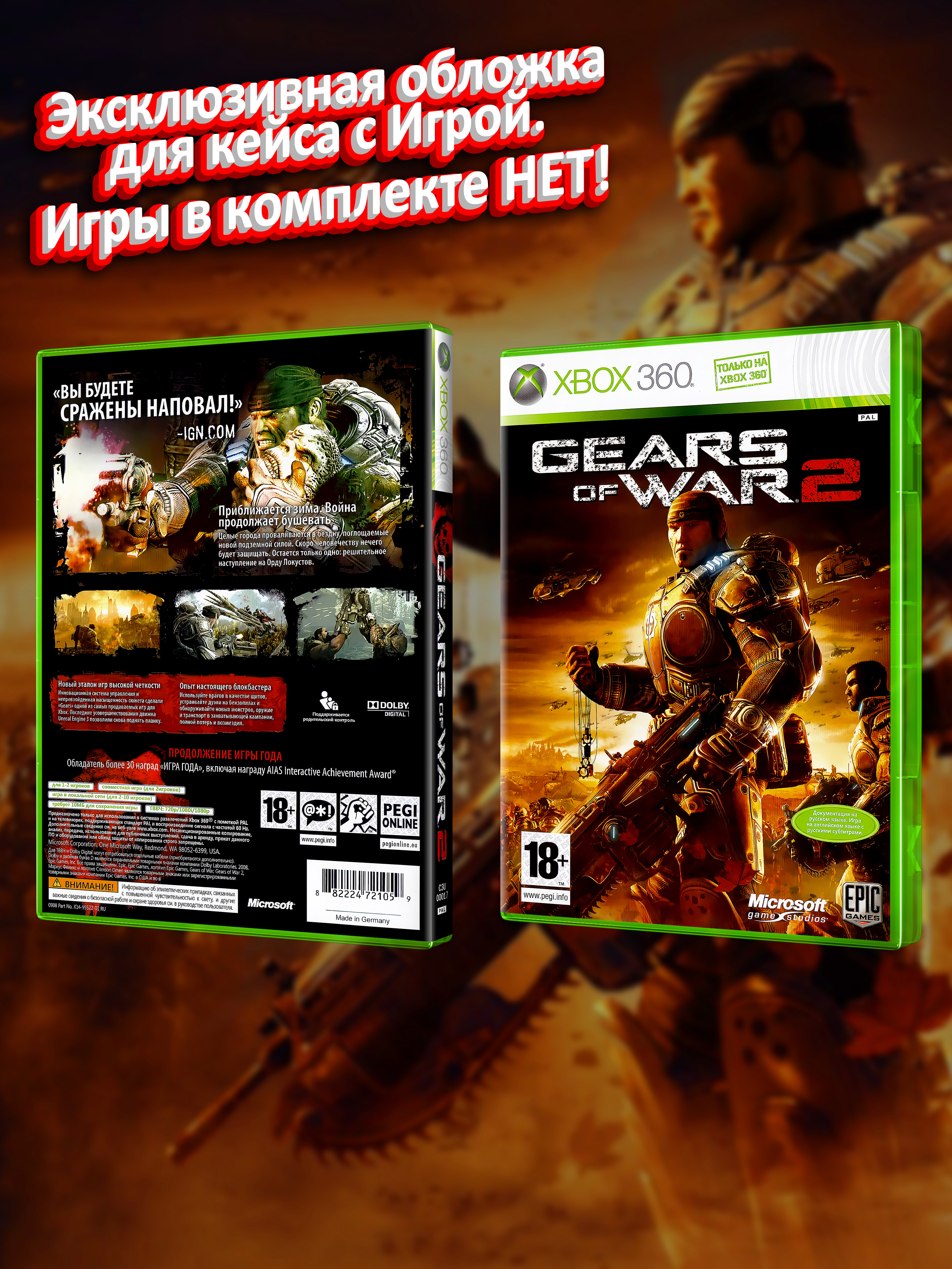 XBOX-360_Gears-of-War-2_РУС_box.jpg