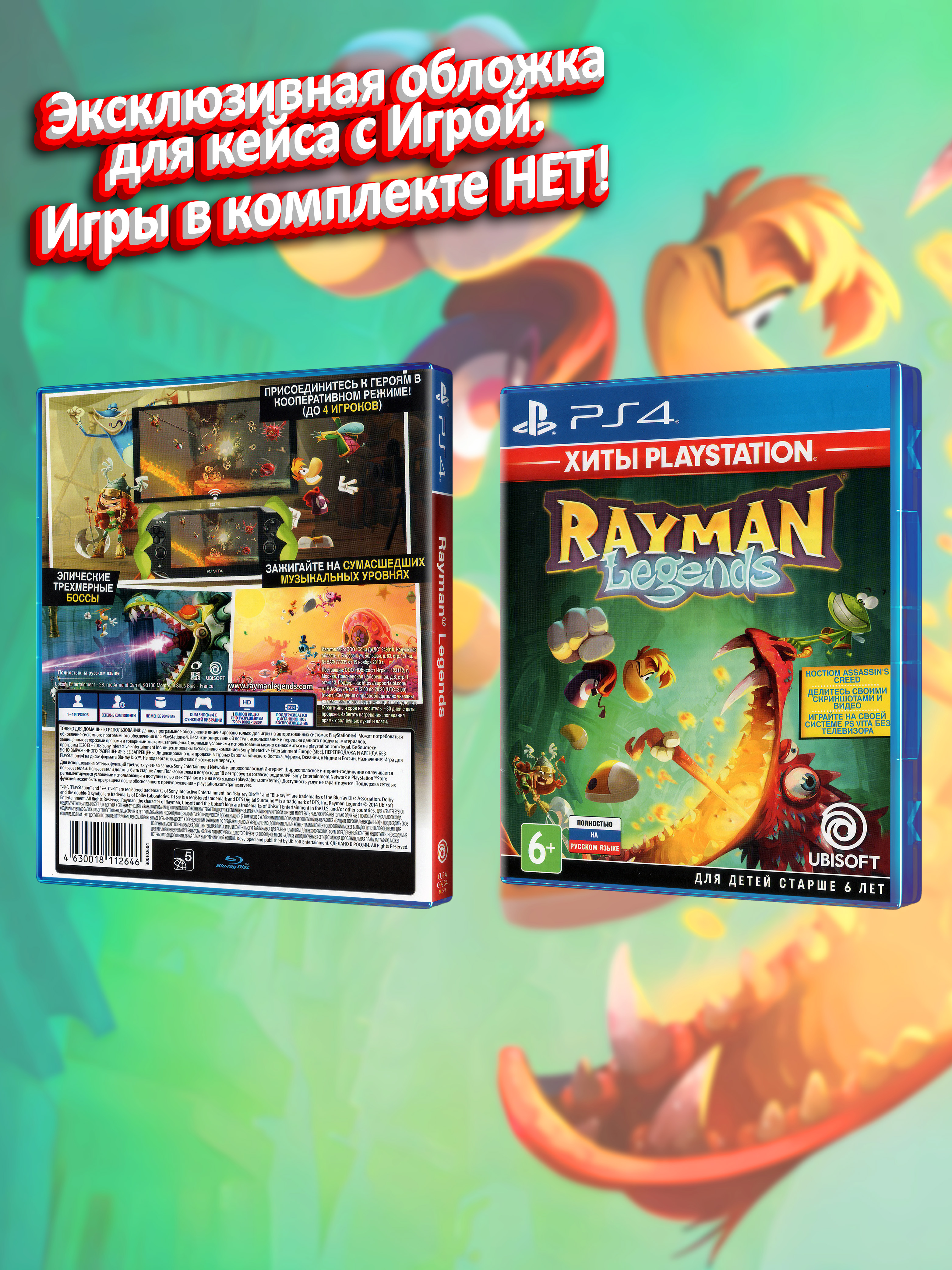 PS4_Rayman-Legends-Хиты-PlayStation_РУС_box.jpg