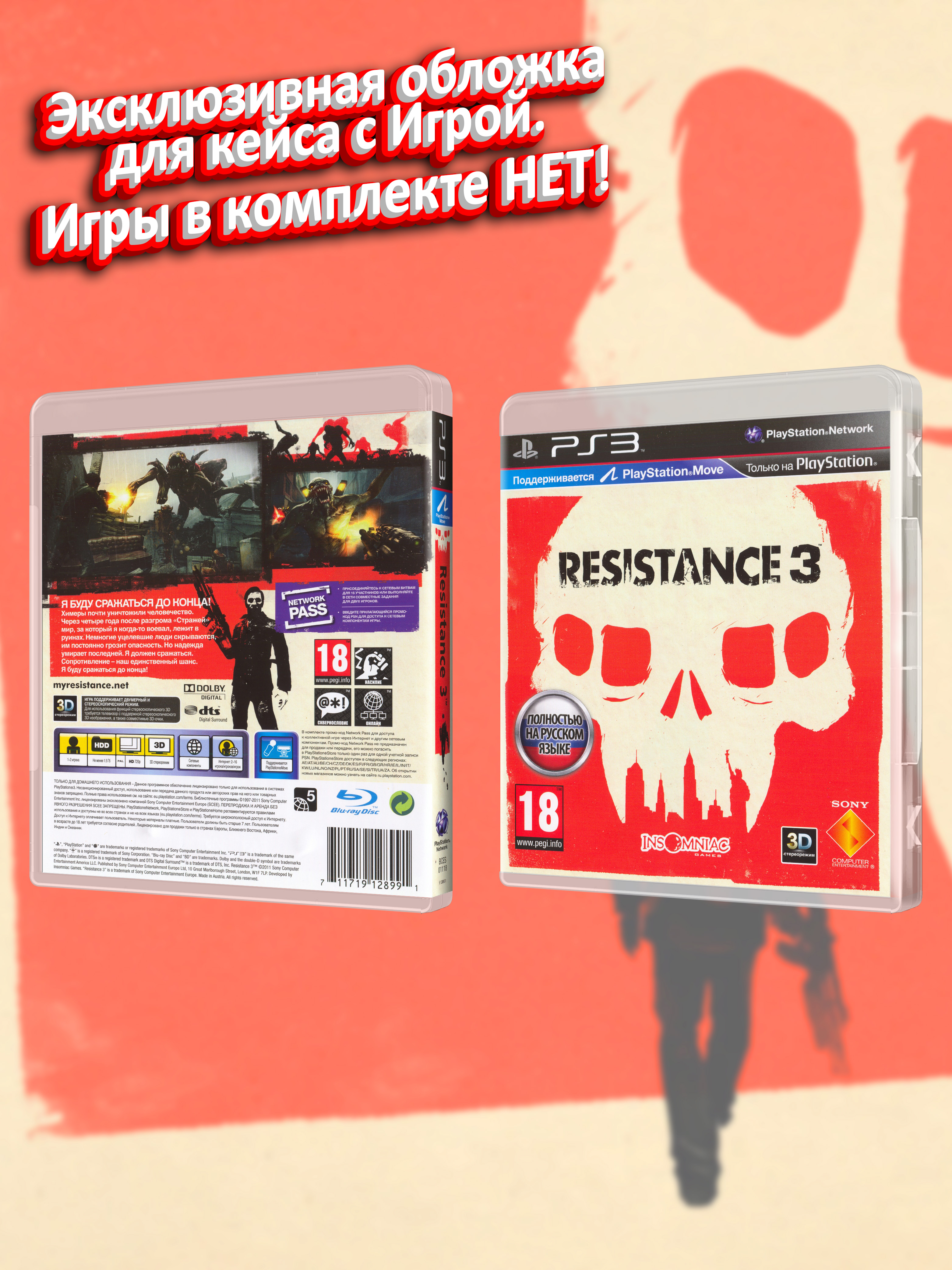 PS3_Resistance-3_РУС_box.jpg