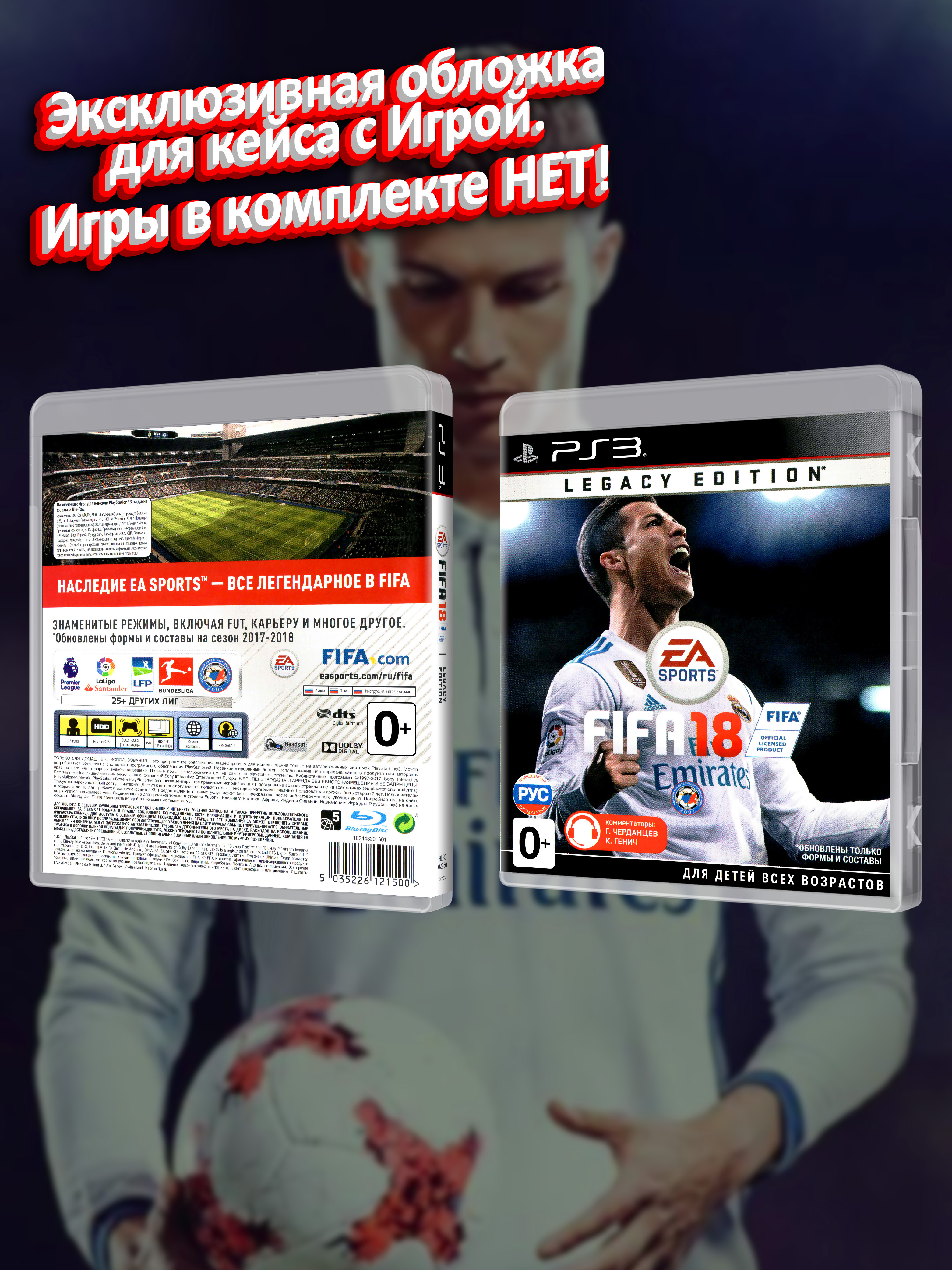 PS3_FIFA-18-Legacy-Edition_РУС_box.jpg