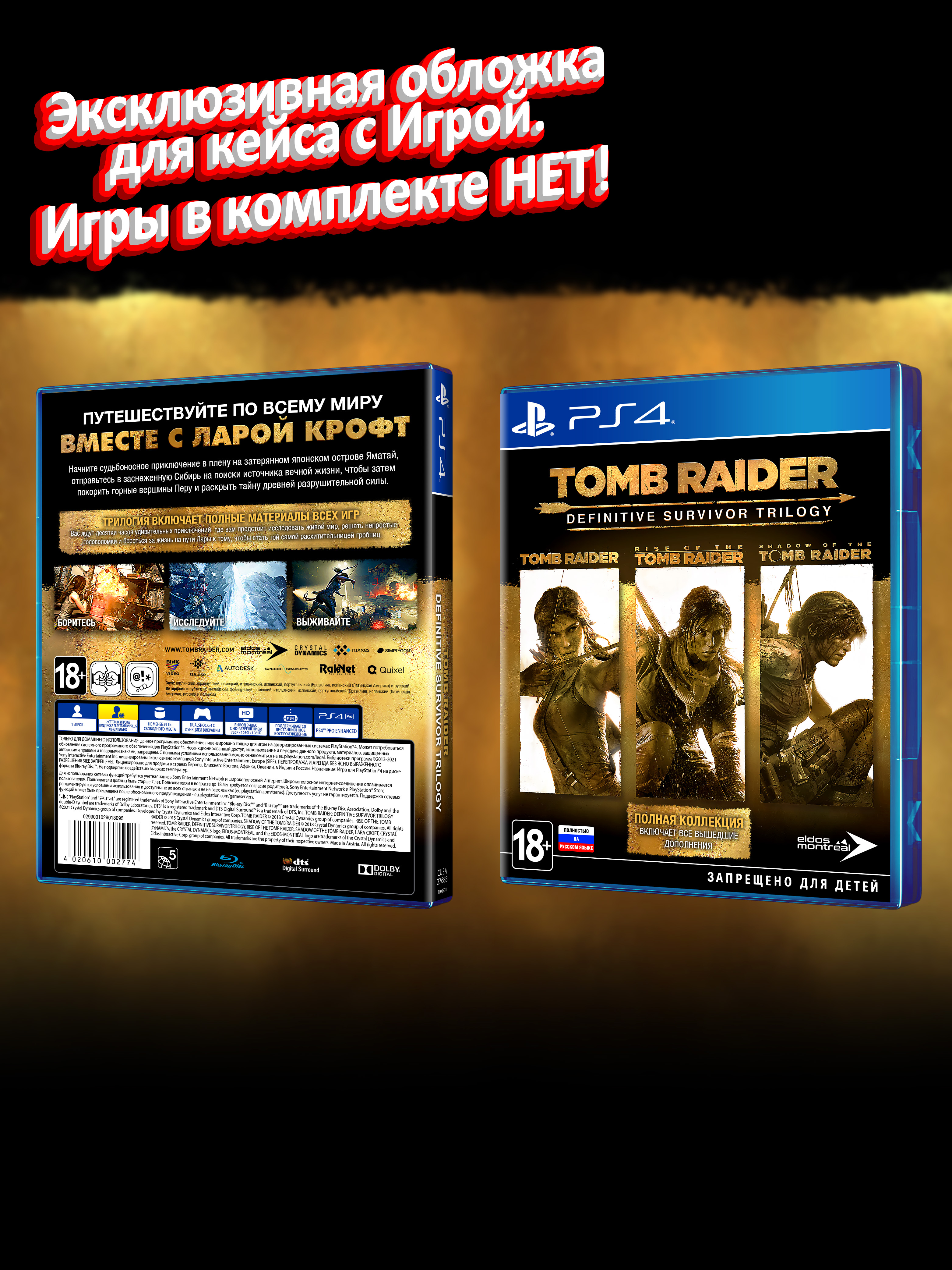 PS4_Tomb-Raider-Definitive-Survivor-Trilogy_РУС_box.jpg