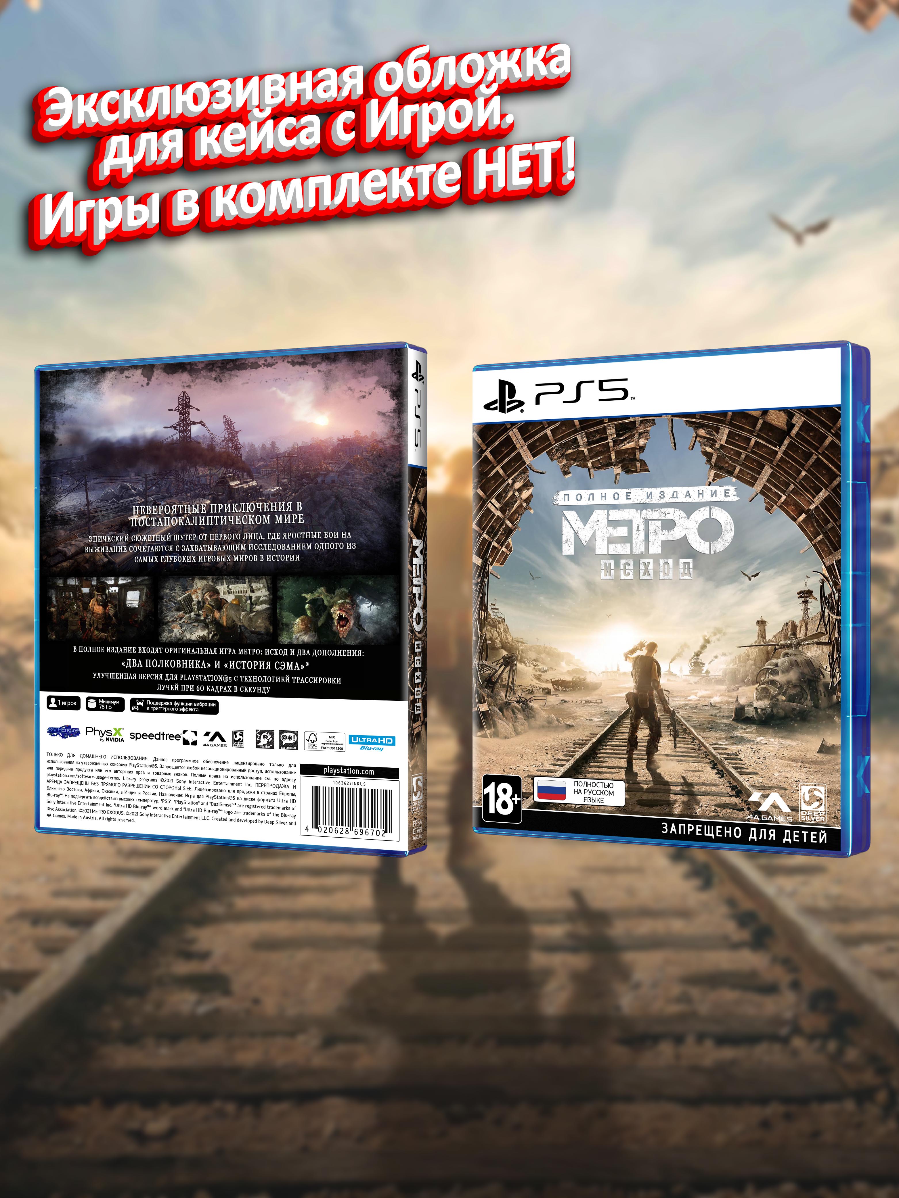 PS5_Метро-Исход-Полное-Издание_РУС_box.jpg
