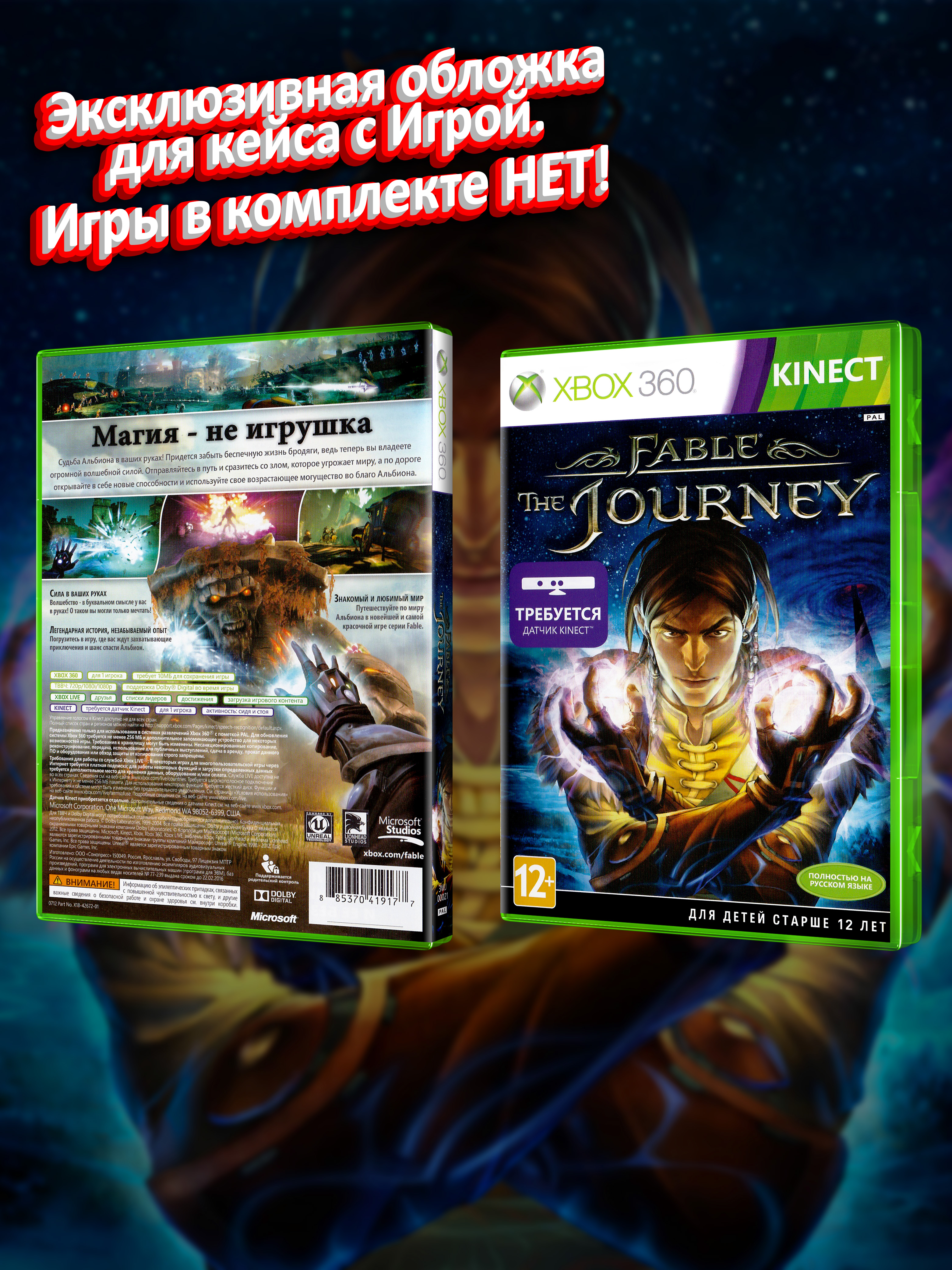 XBOX-360_Fable-The-Journey_РУС_box.jpg