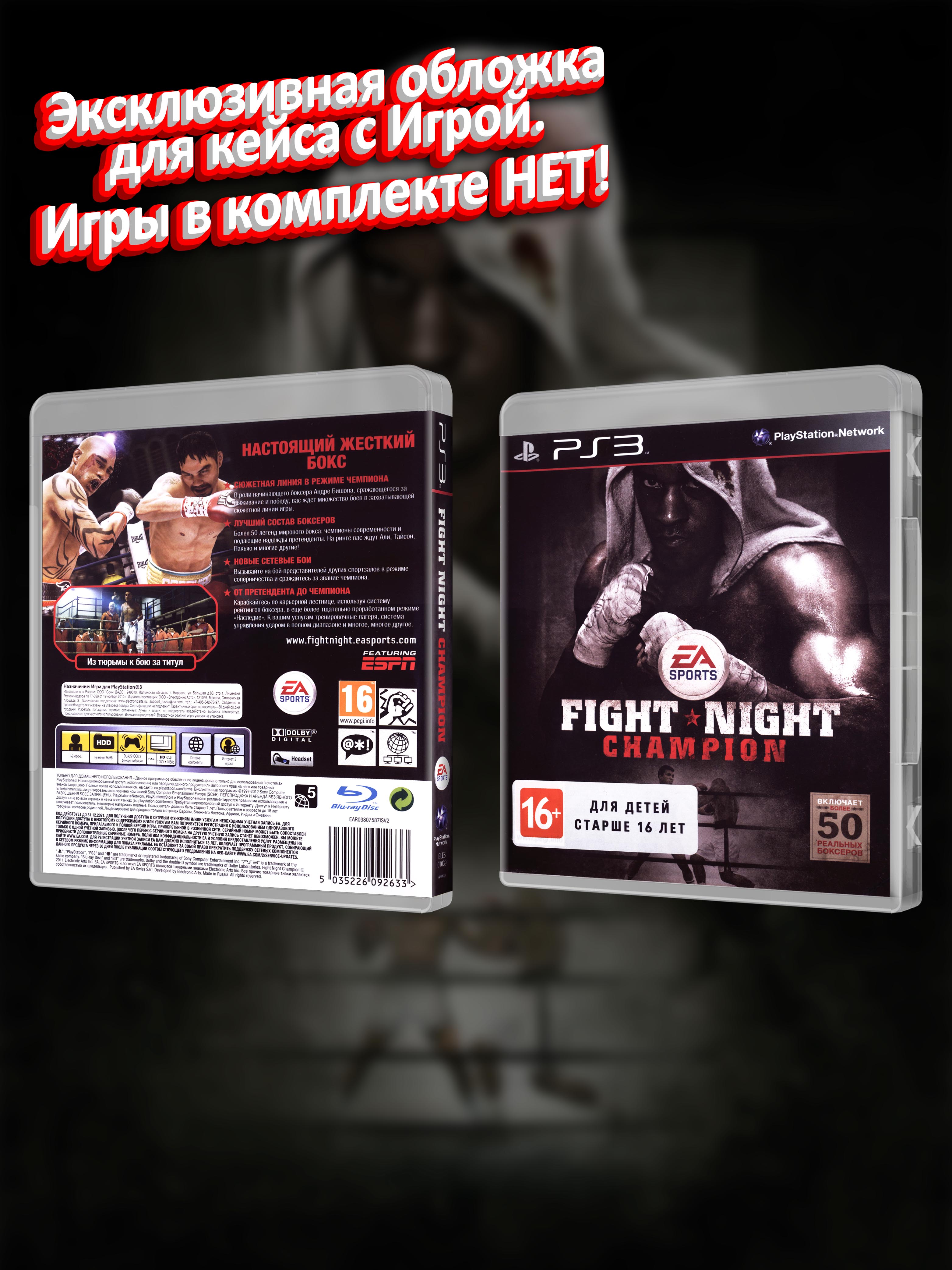 PS3_Fight-Night-Champion_РУС_box.jpg