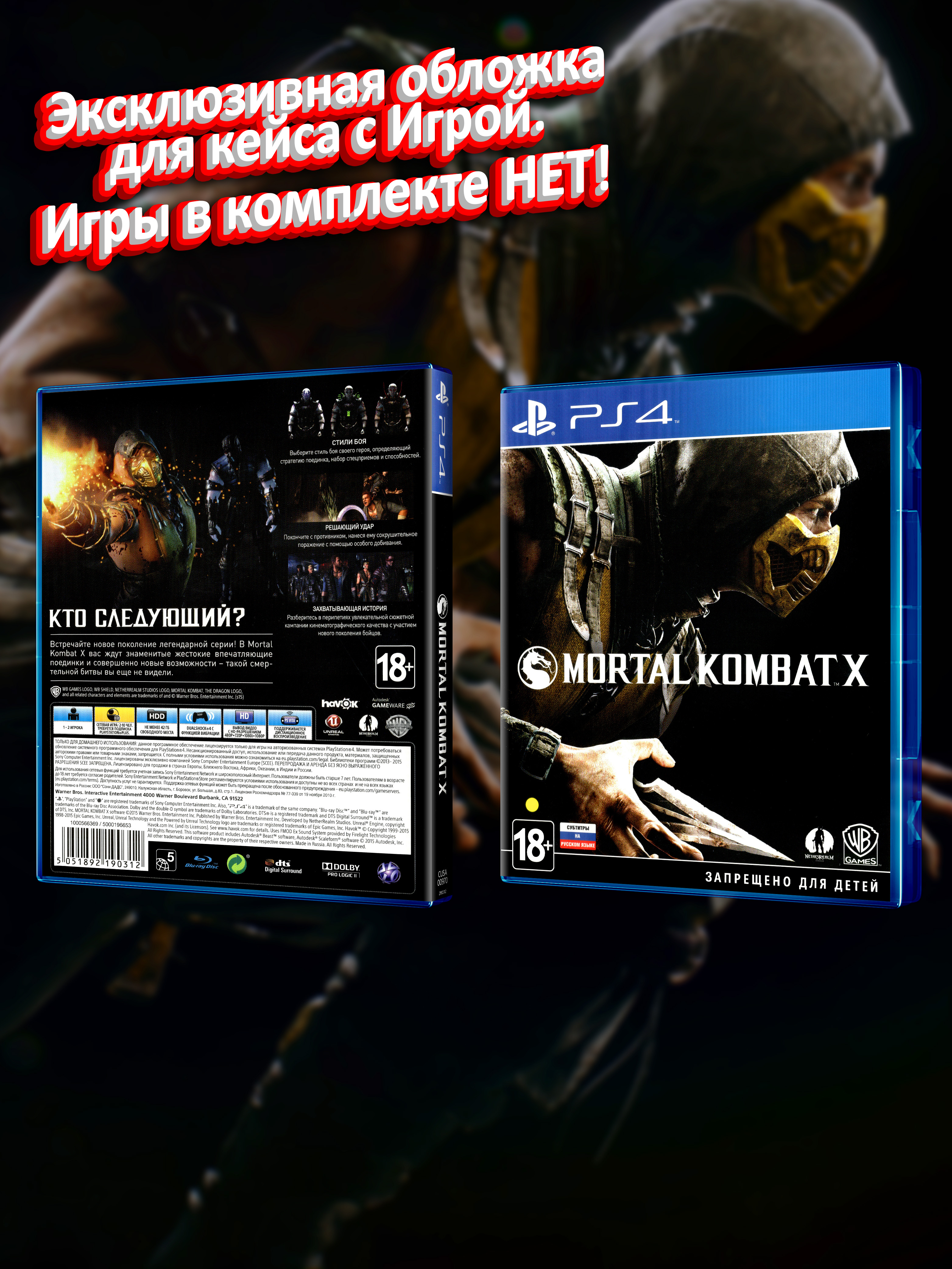 PS4_Mortal-Kombat-X_РУС_box.jpg