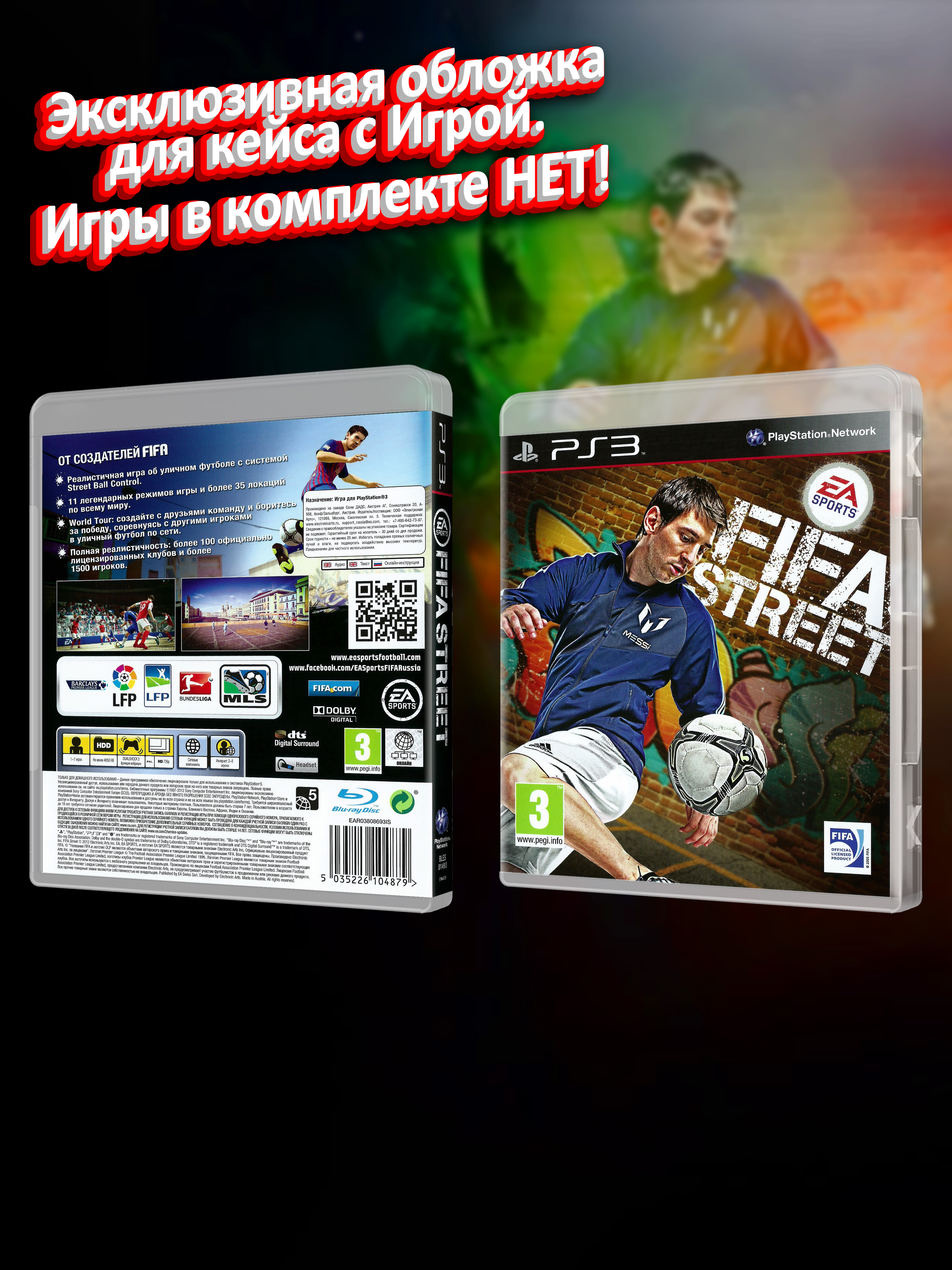 PS3_FIFA-Street_РУС_box.jpg