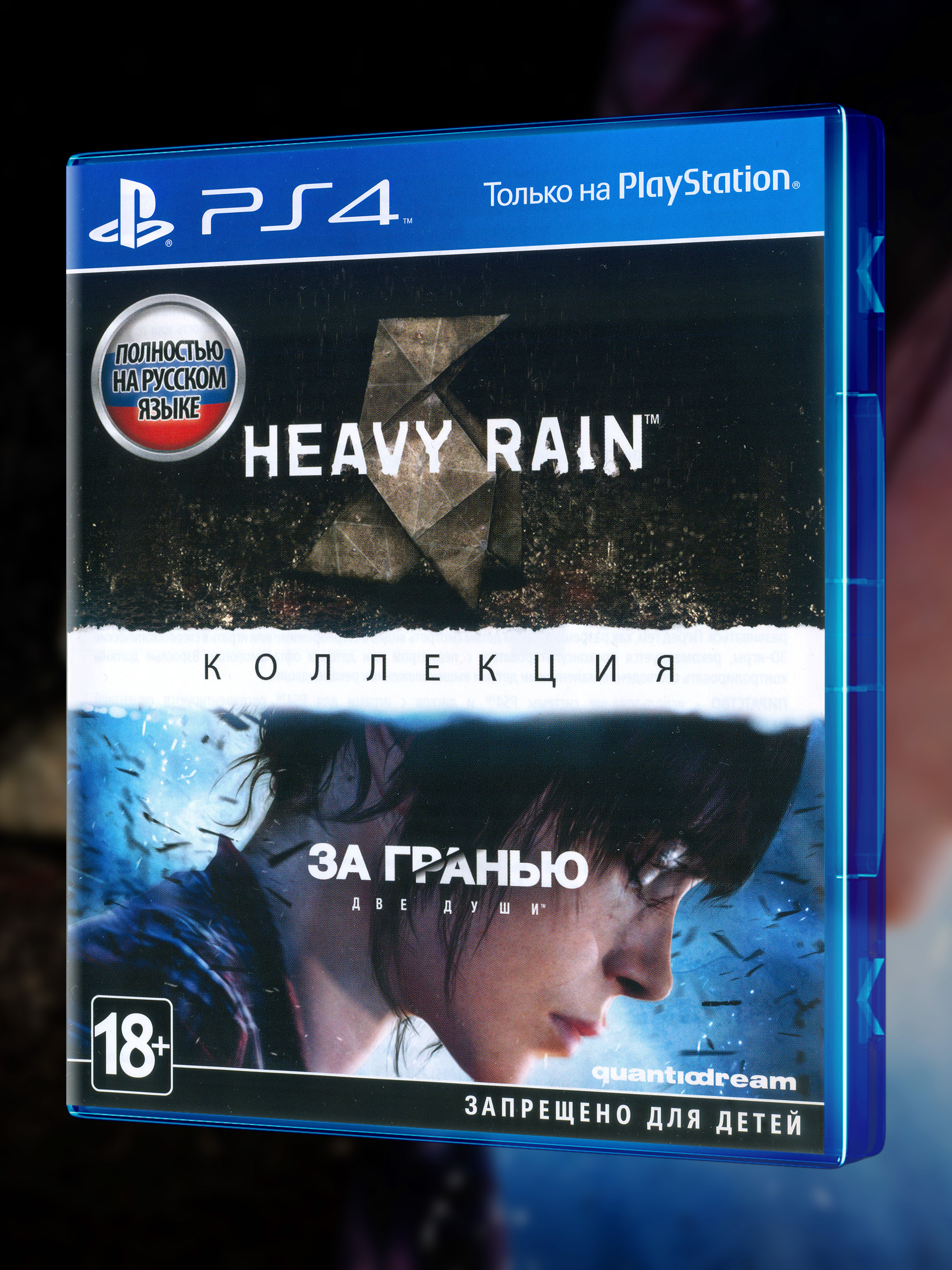 PS4_Heavy-Rain-&-За-Гранью-Две-Души-Коллекция_РУС_box-front.jpg