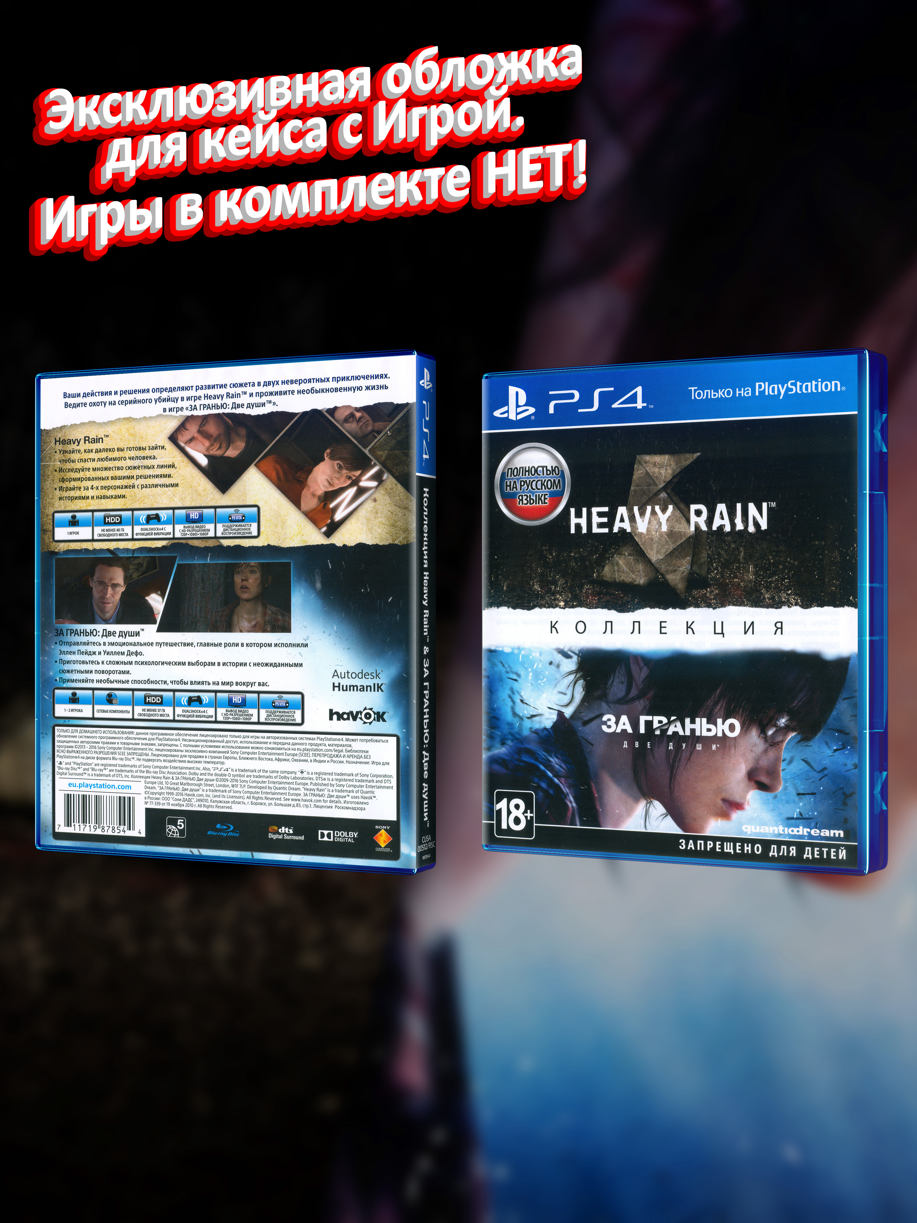 PS4_Heavy-Rain-&-За-Гранью-Две-Души-Коллекция_РУС_box.jpg
