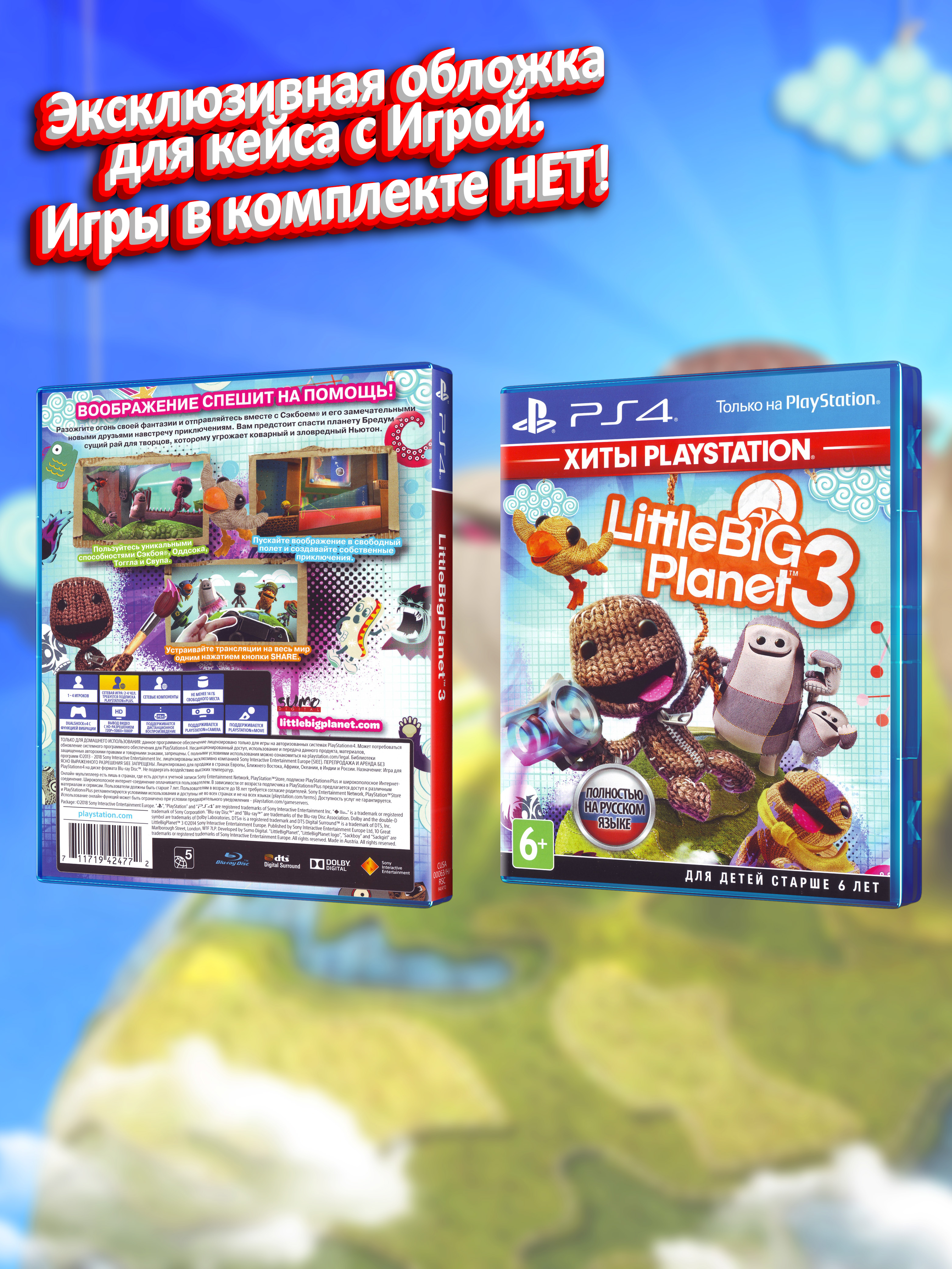 PS4_LittleBigPlanet-3-Хиты-PlayStation_РУС_box.jpg
