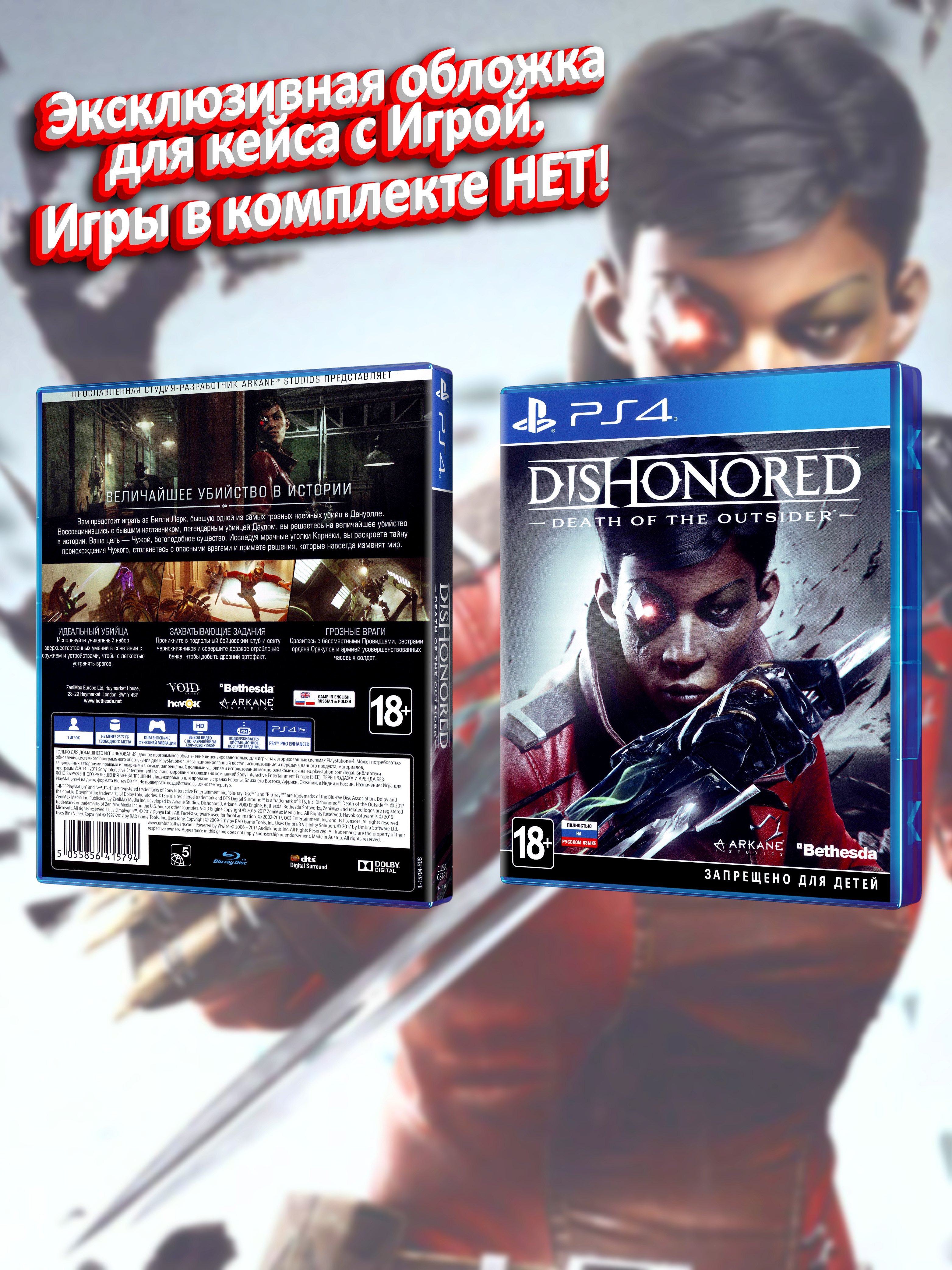 PS4_Dishonored Death of the Outsider_РУС_box.jpg