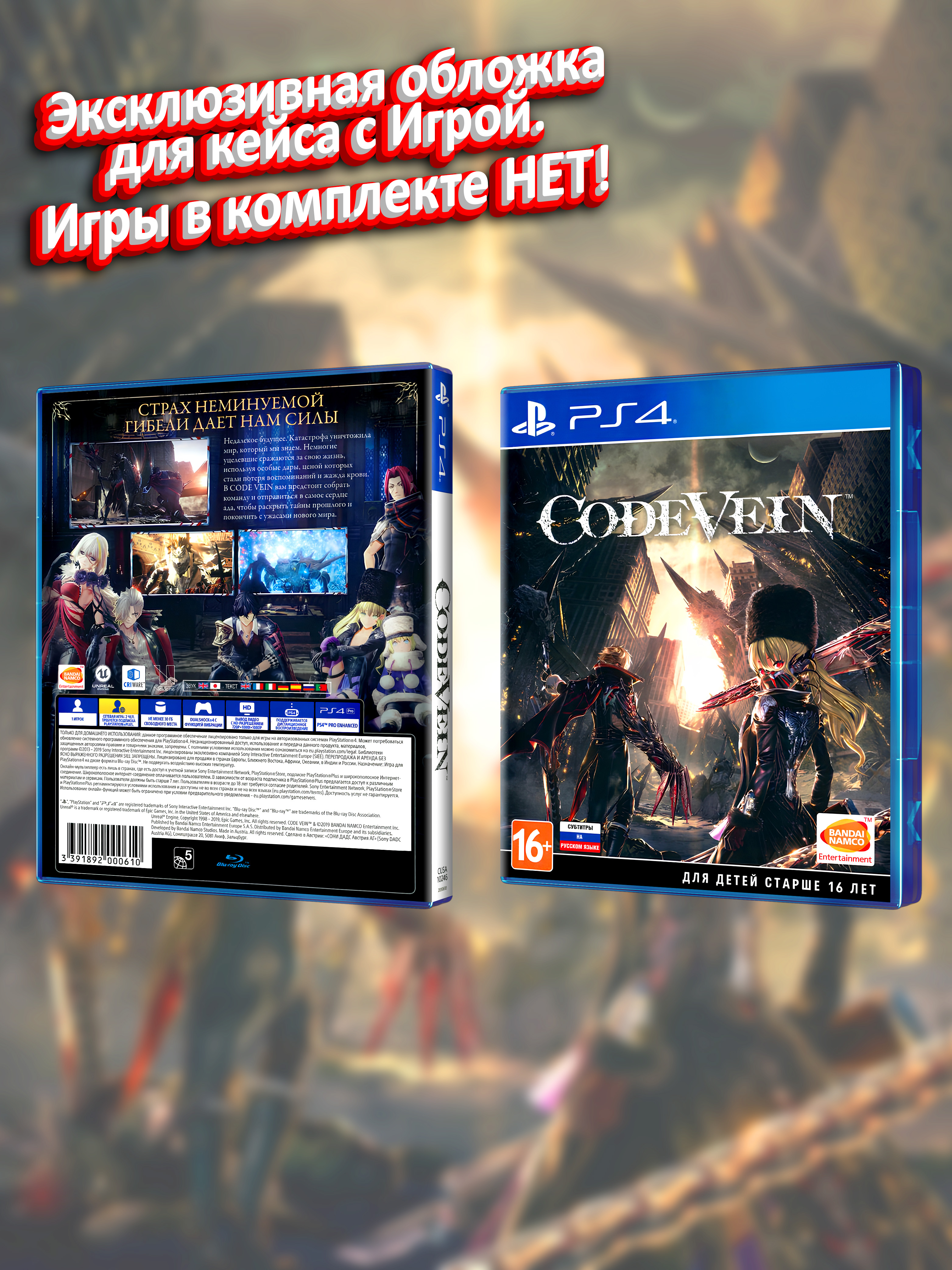 PS4_Code Vein_РУС_box.jpg