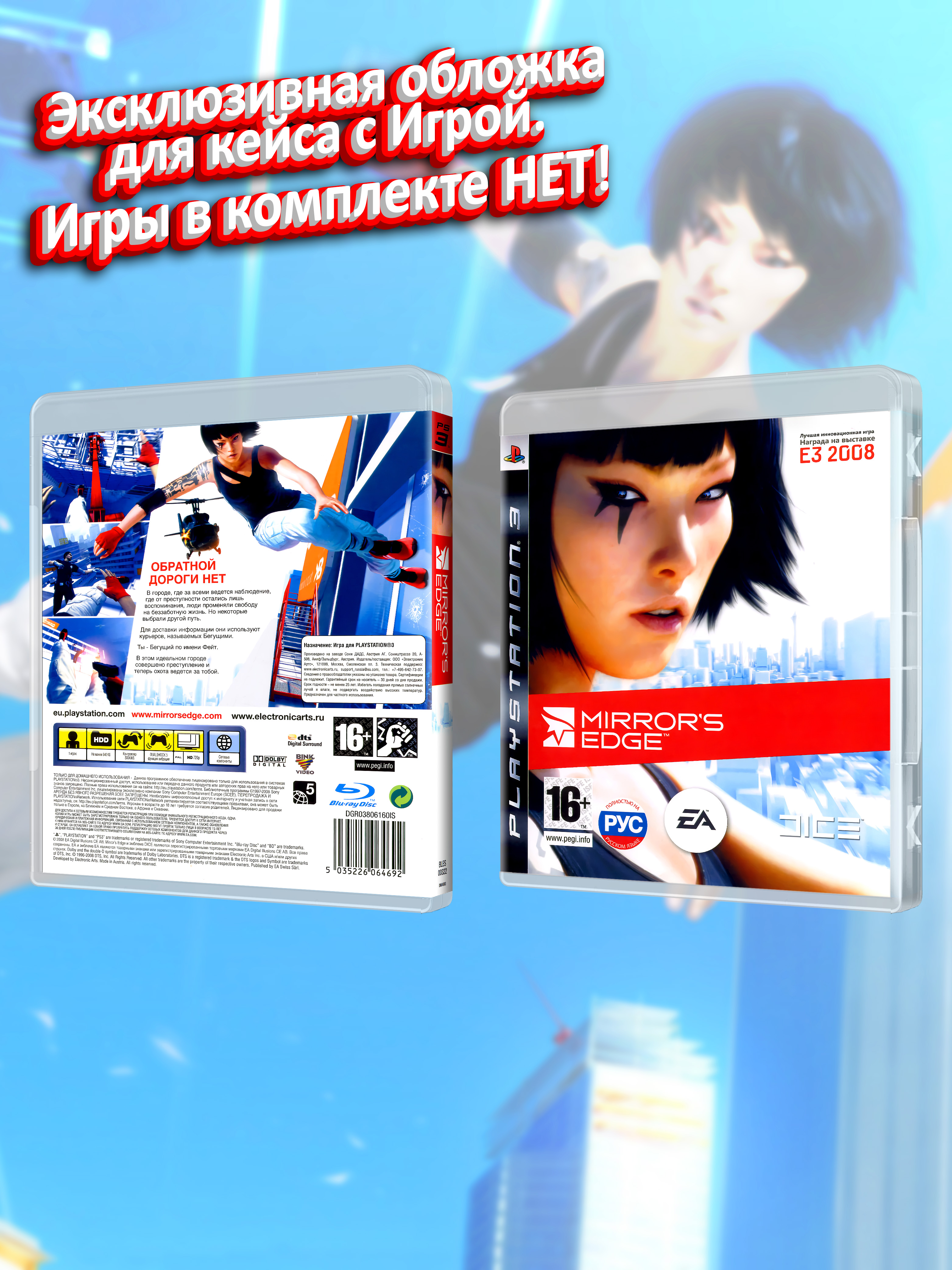 PS3_Mirror's Edge_РУС_box.jpg