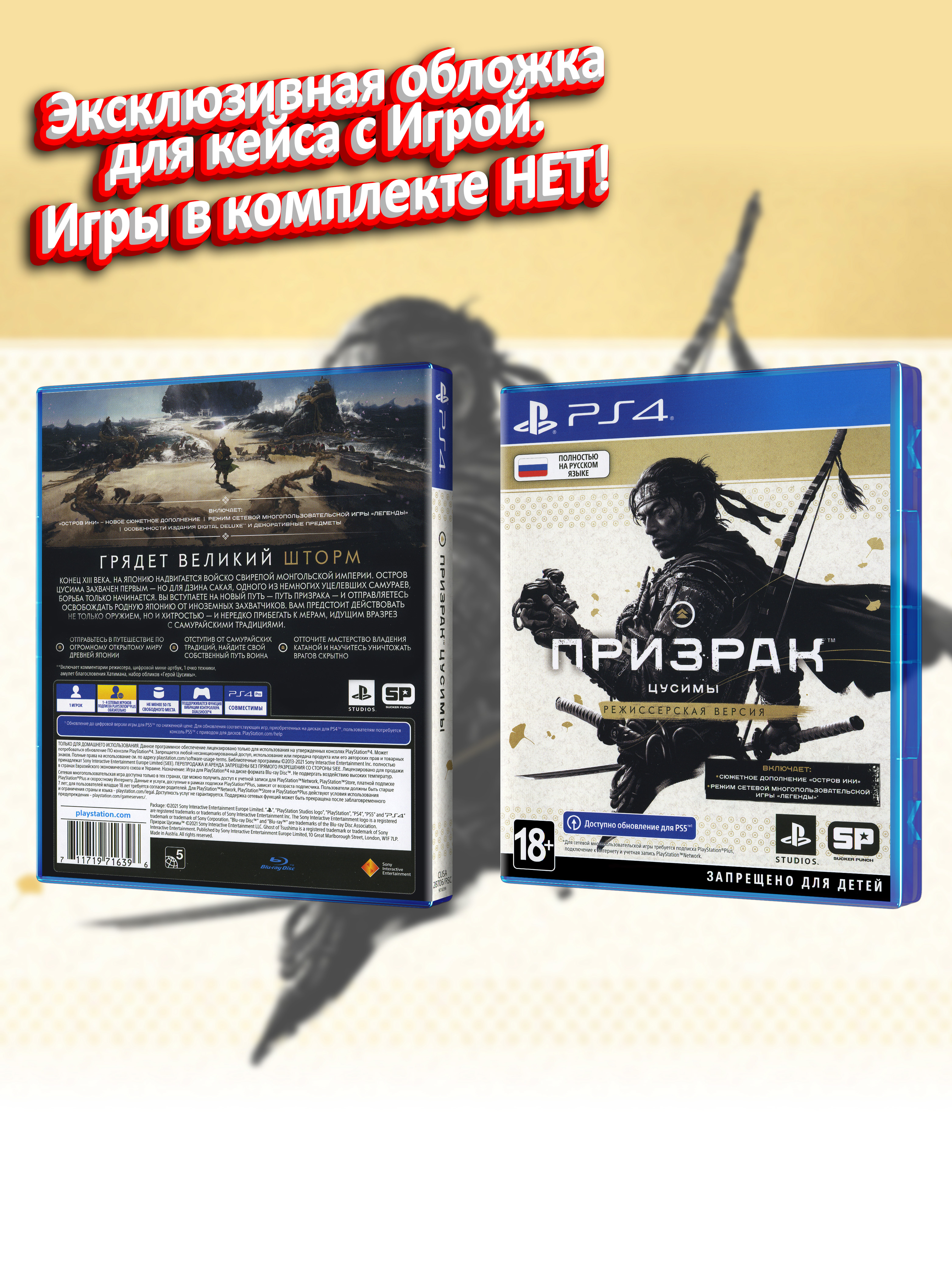 PS4_Призрак-Цусимы-Режиссерская-Версия_РУС_box.jpg