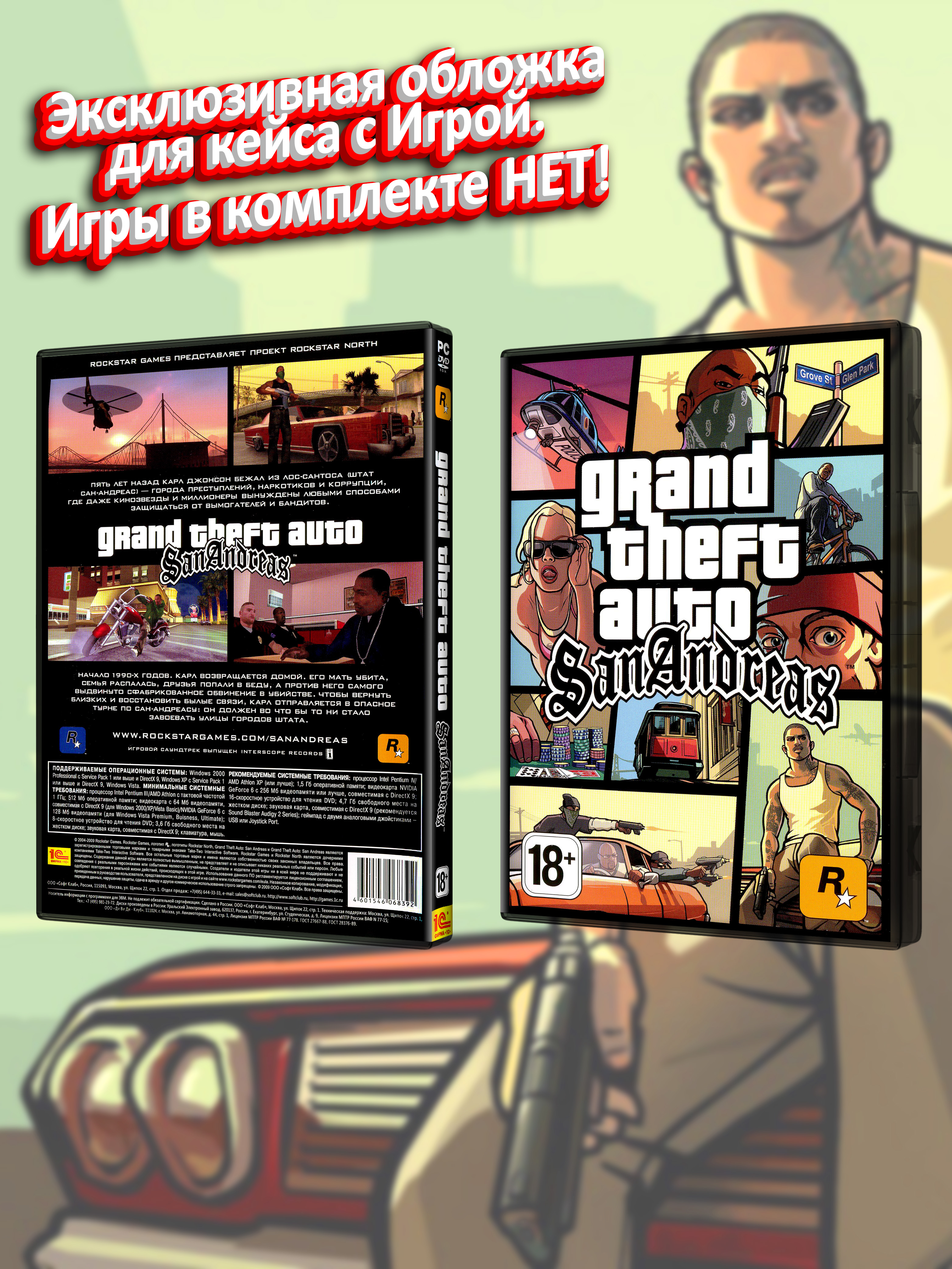 PC_Grand Theft Auto San Andreas_РУС_box.jpg
