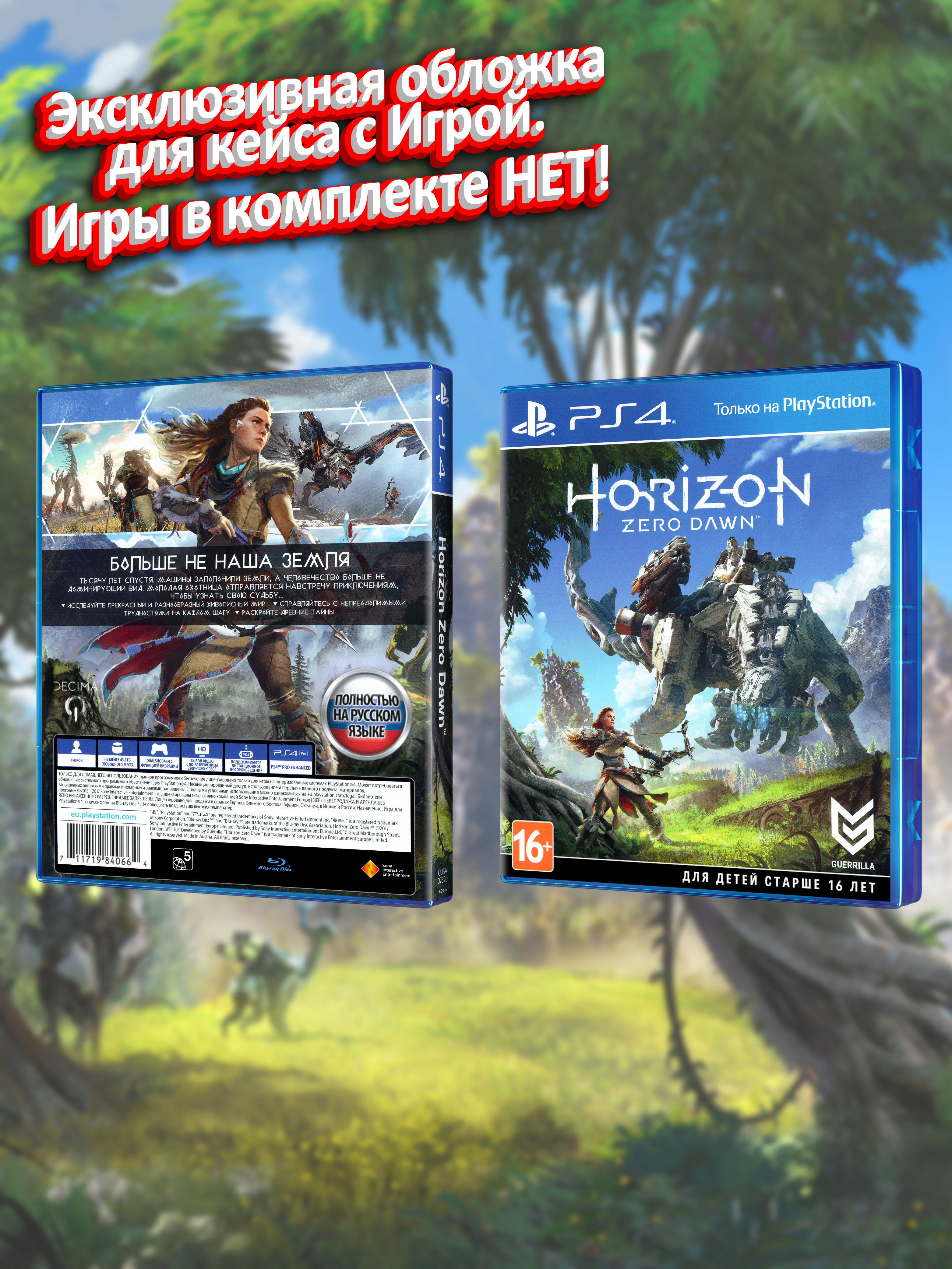 PS4_Horizon Zero Dawn_РУС_box.jpg