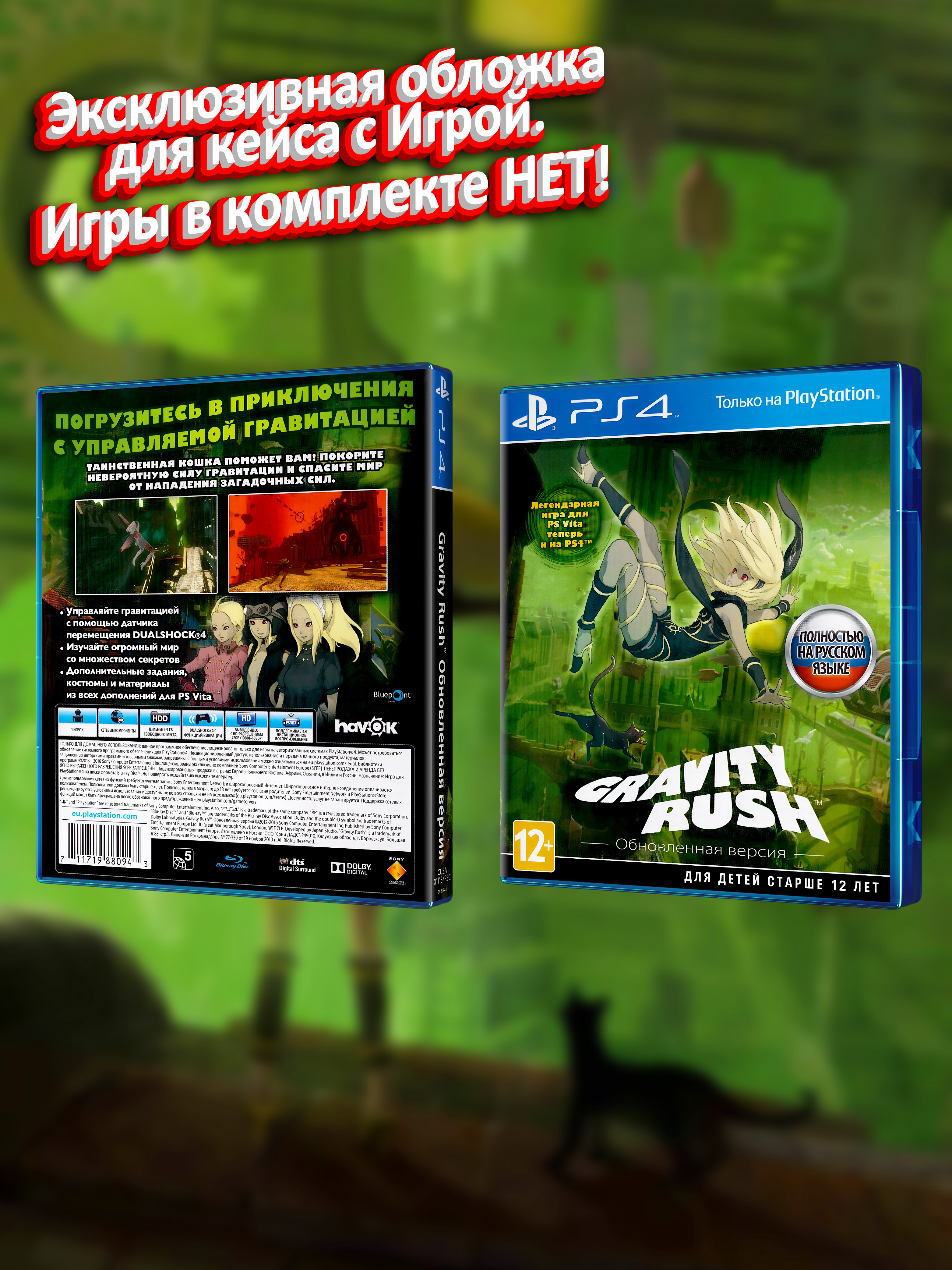 PS4_Gravity Rush Обновленная Версия_РУС_box.jpg