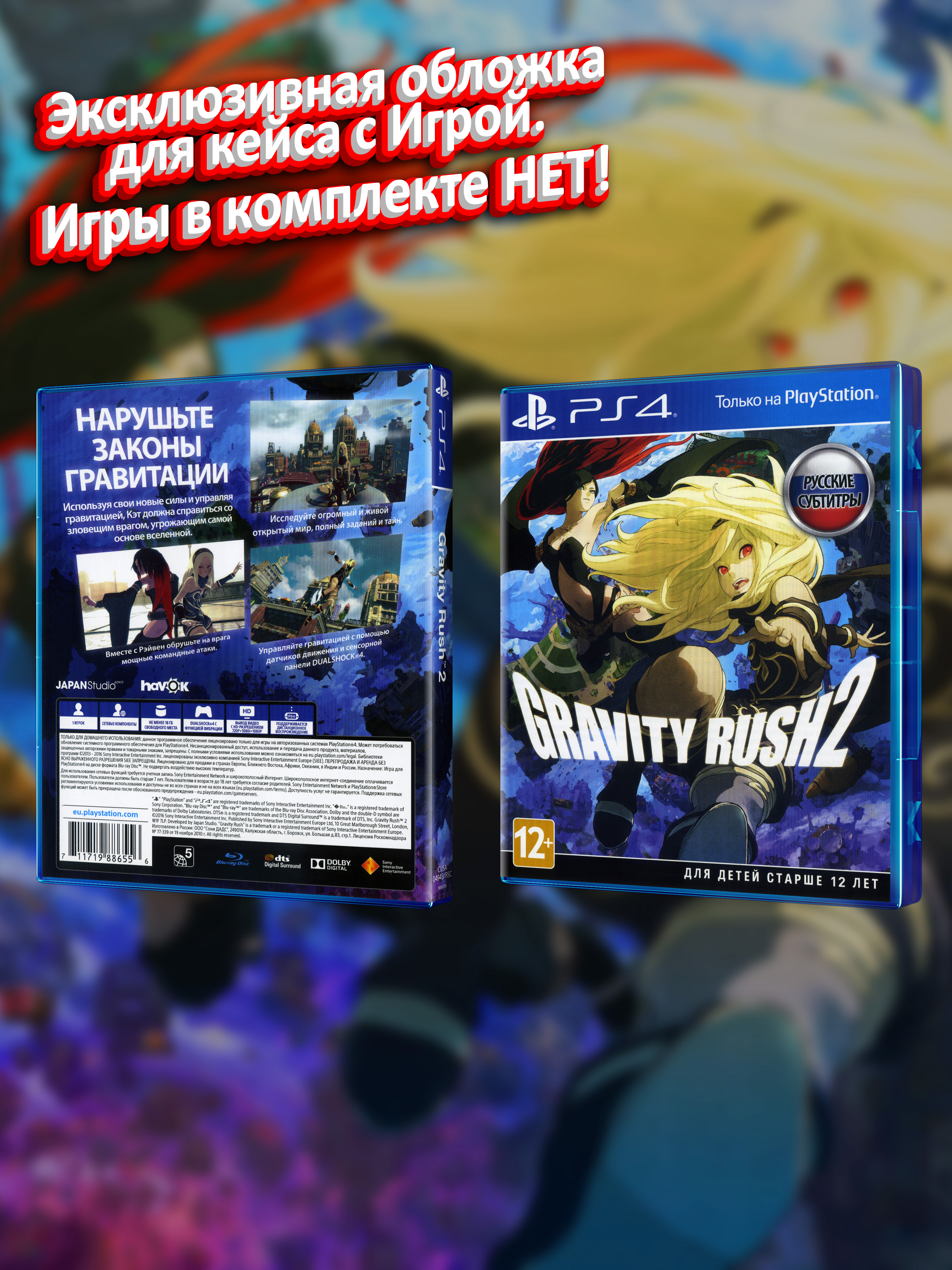 PS4_Gravity Rush 2_РУС_box.jpg