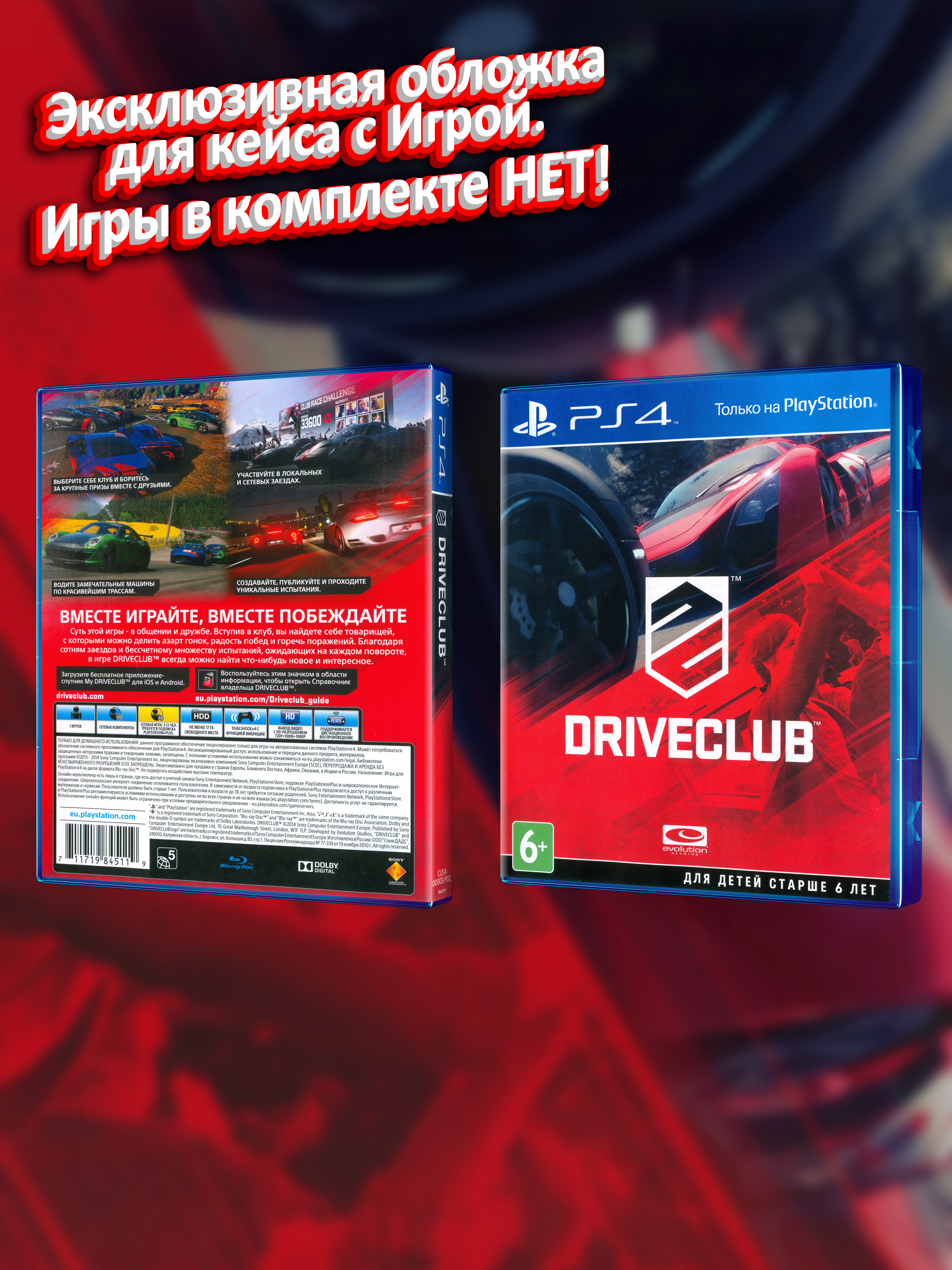 PS4_Driveclub_РУС_box.jpg