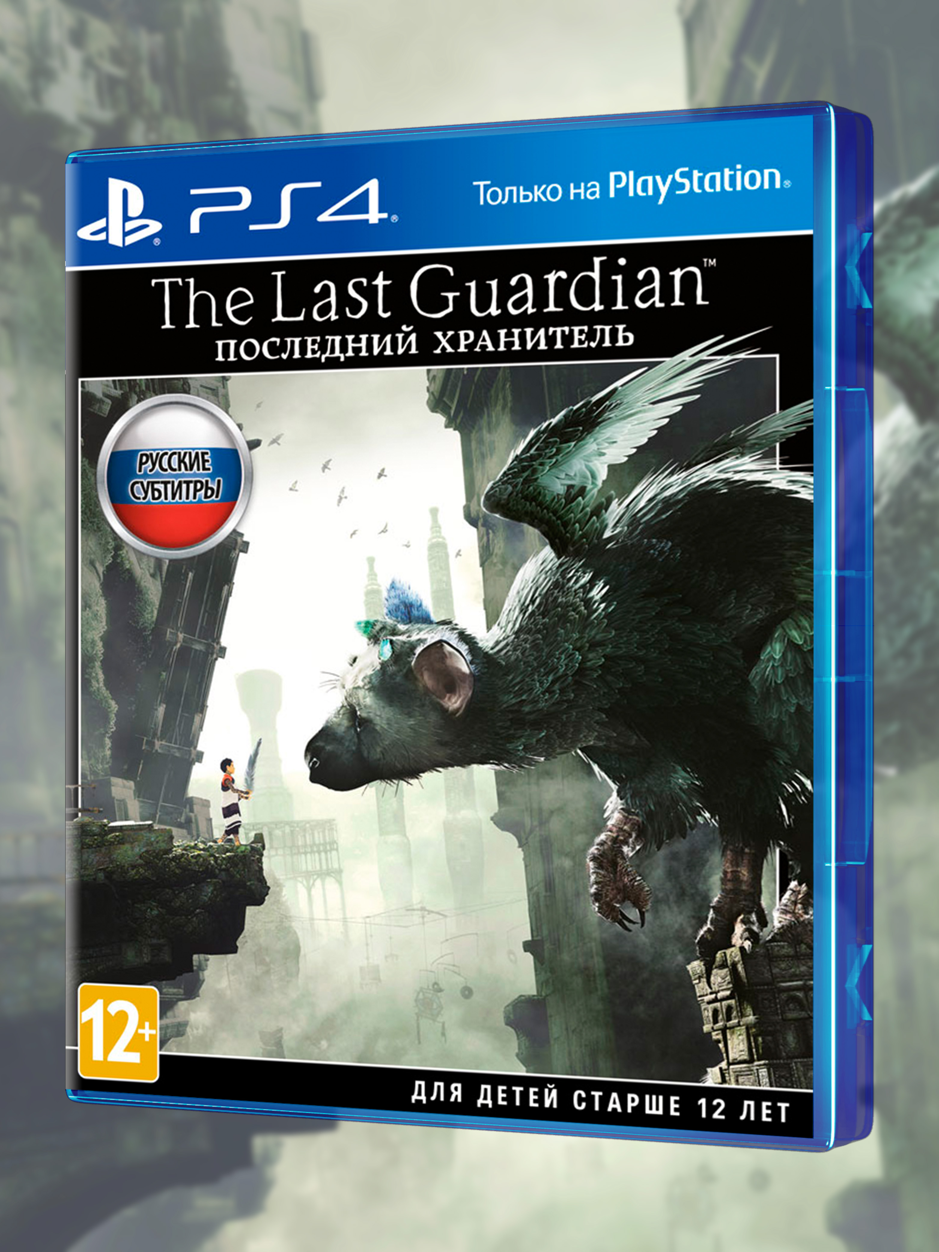 PS4_Последний Хранитель_РУС_box-NEW-front.jpg