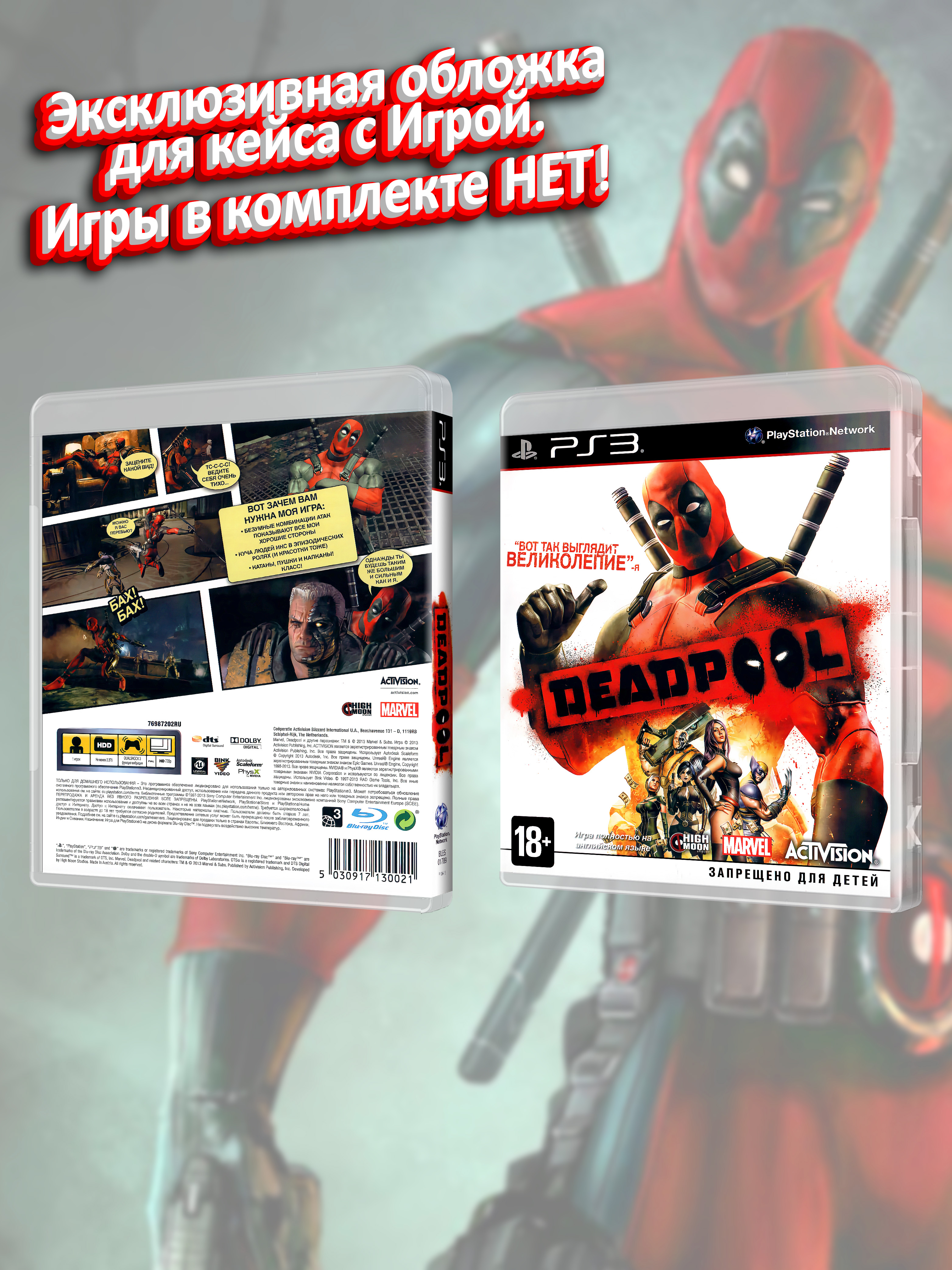 PS3_Deadpool_РУС_box.jpg