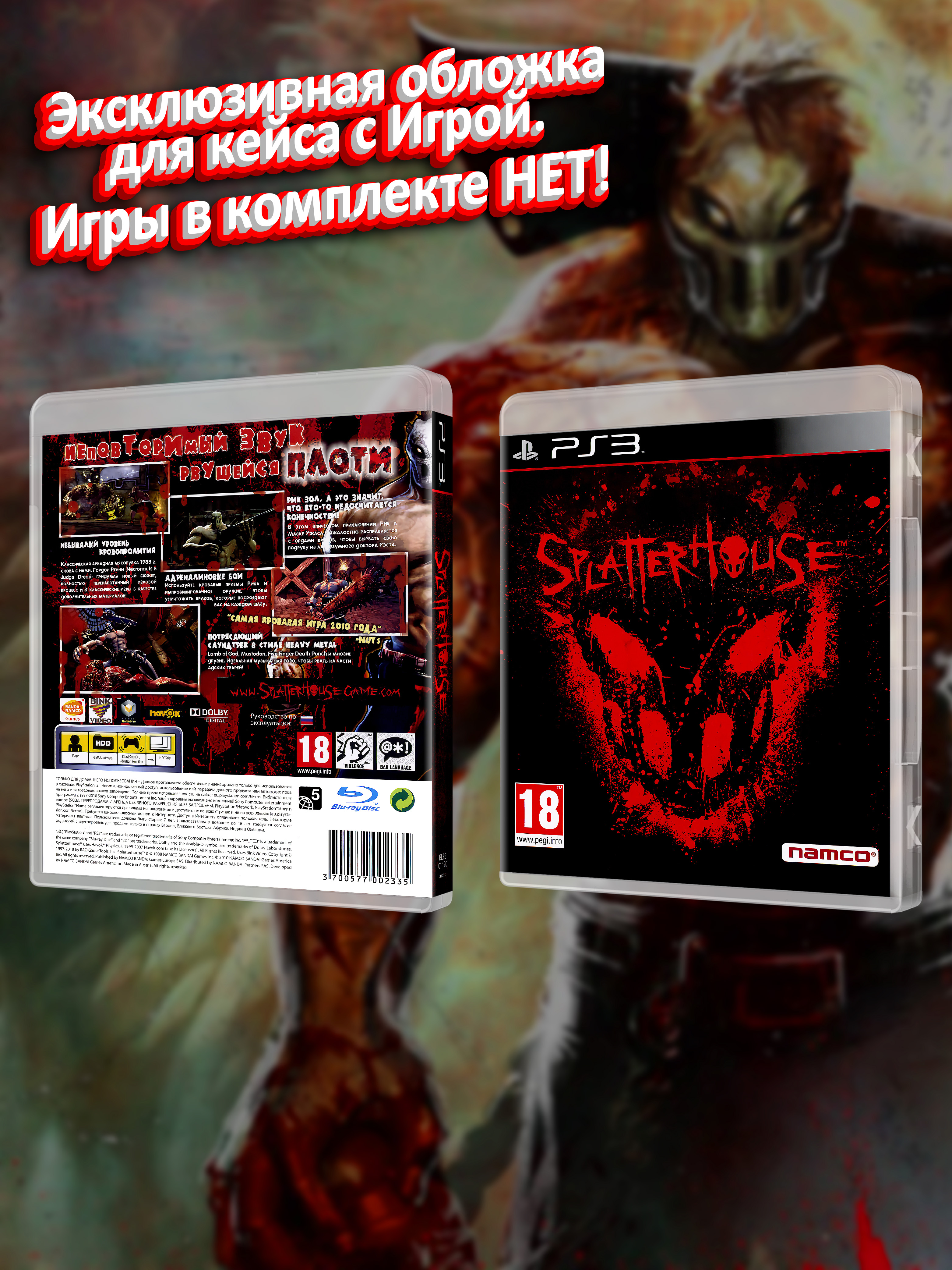PS3_Splatterhouse (2010)_РУС_box.jpg