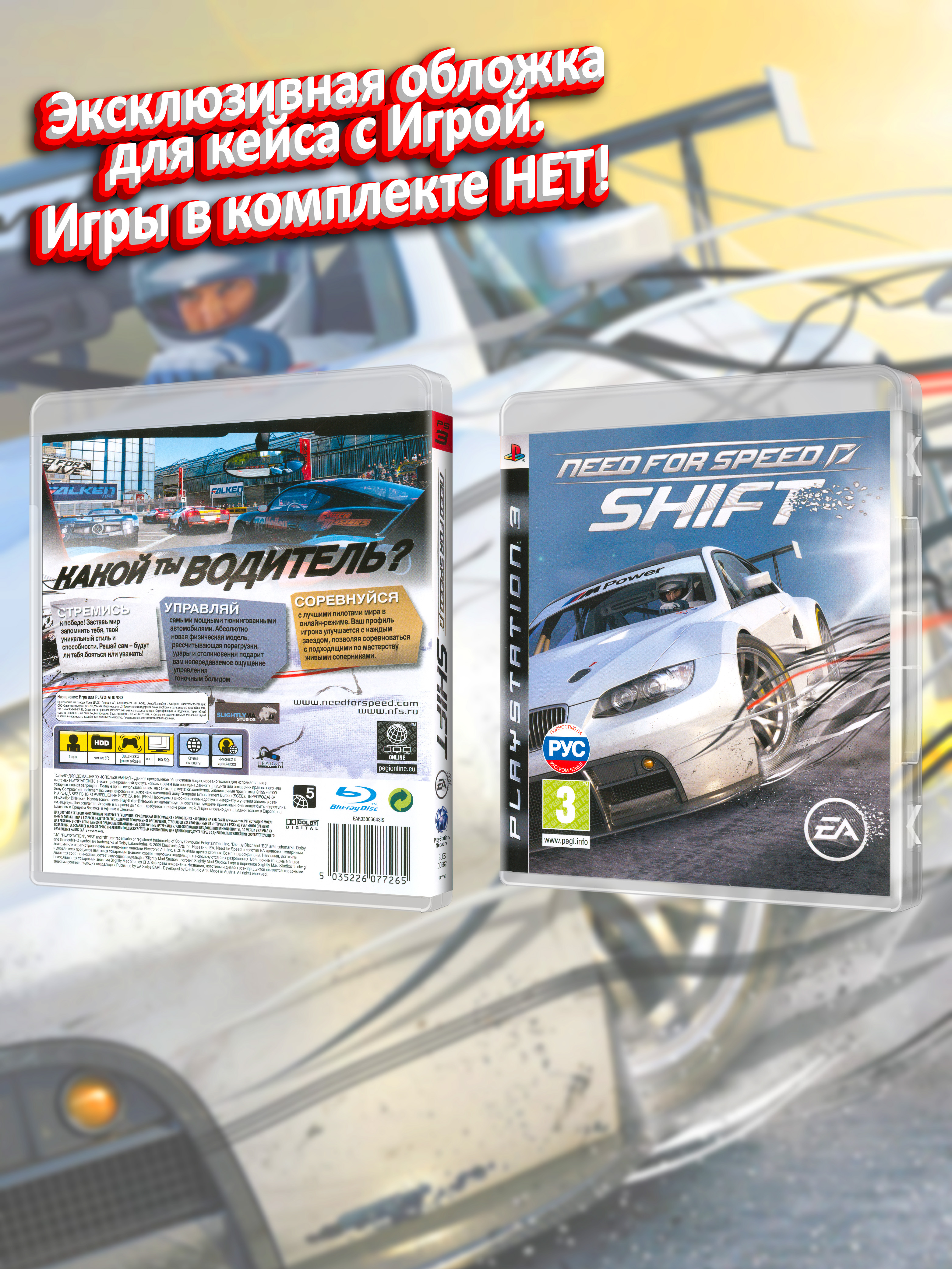 PS3_Need for Speed Shift_РУС_box.jpg