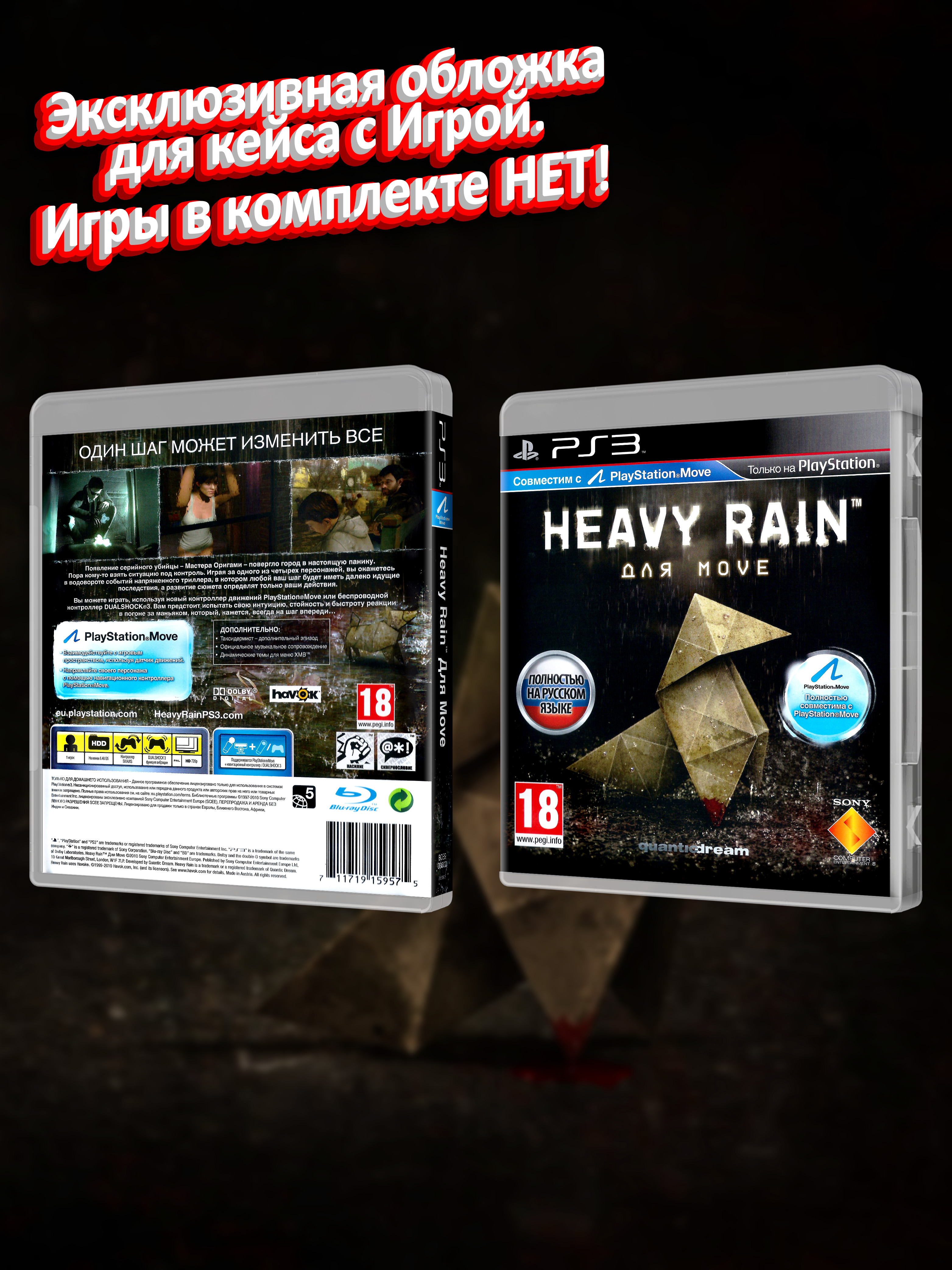 PS3_Heavy Rain Для Move_РУС_box.jpg