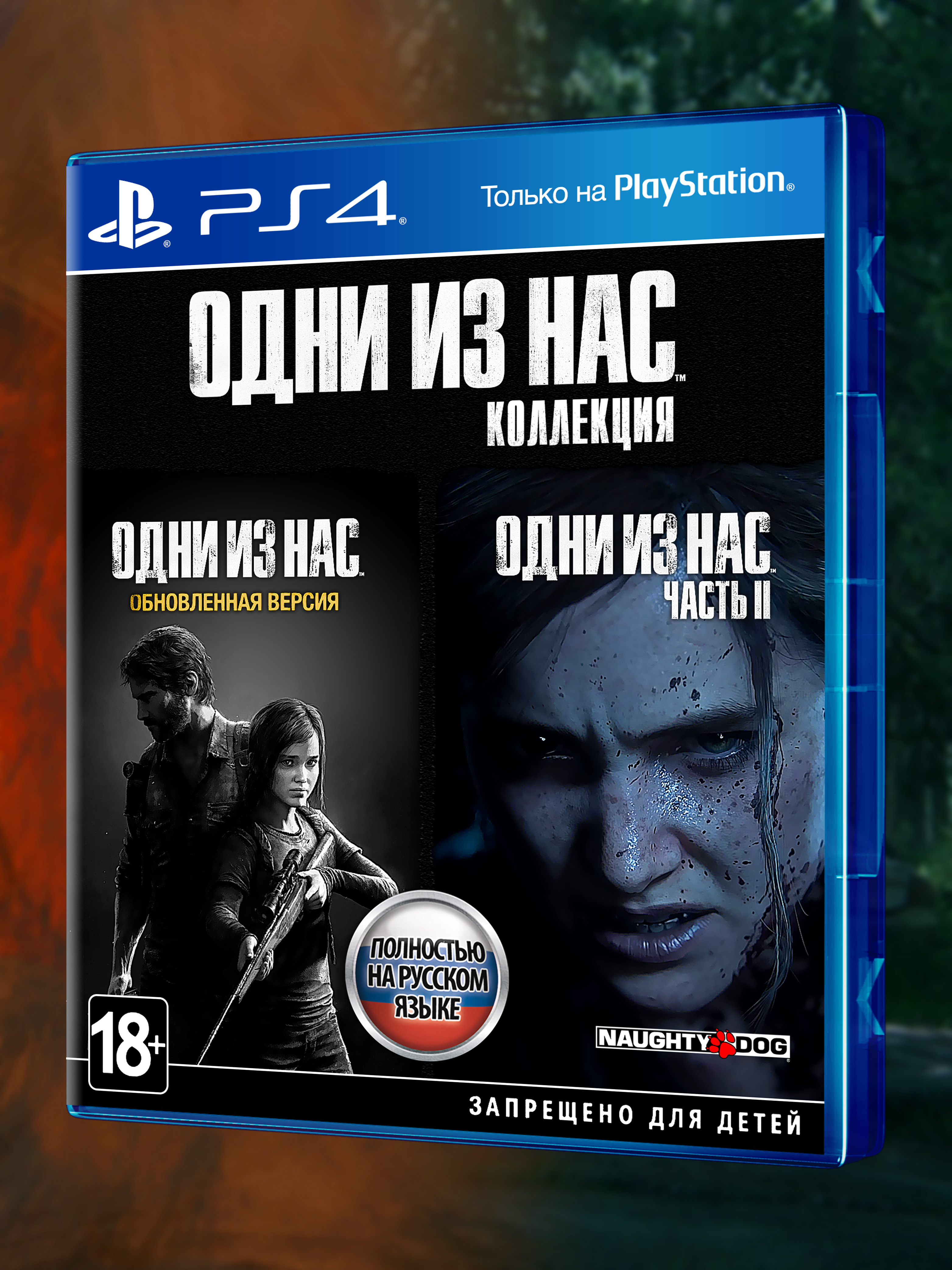 PS4_Одни из Нас Коллекция_РУС_box-front.jpg
