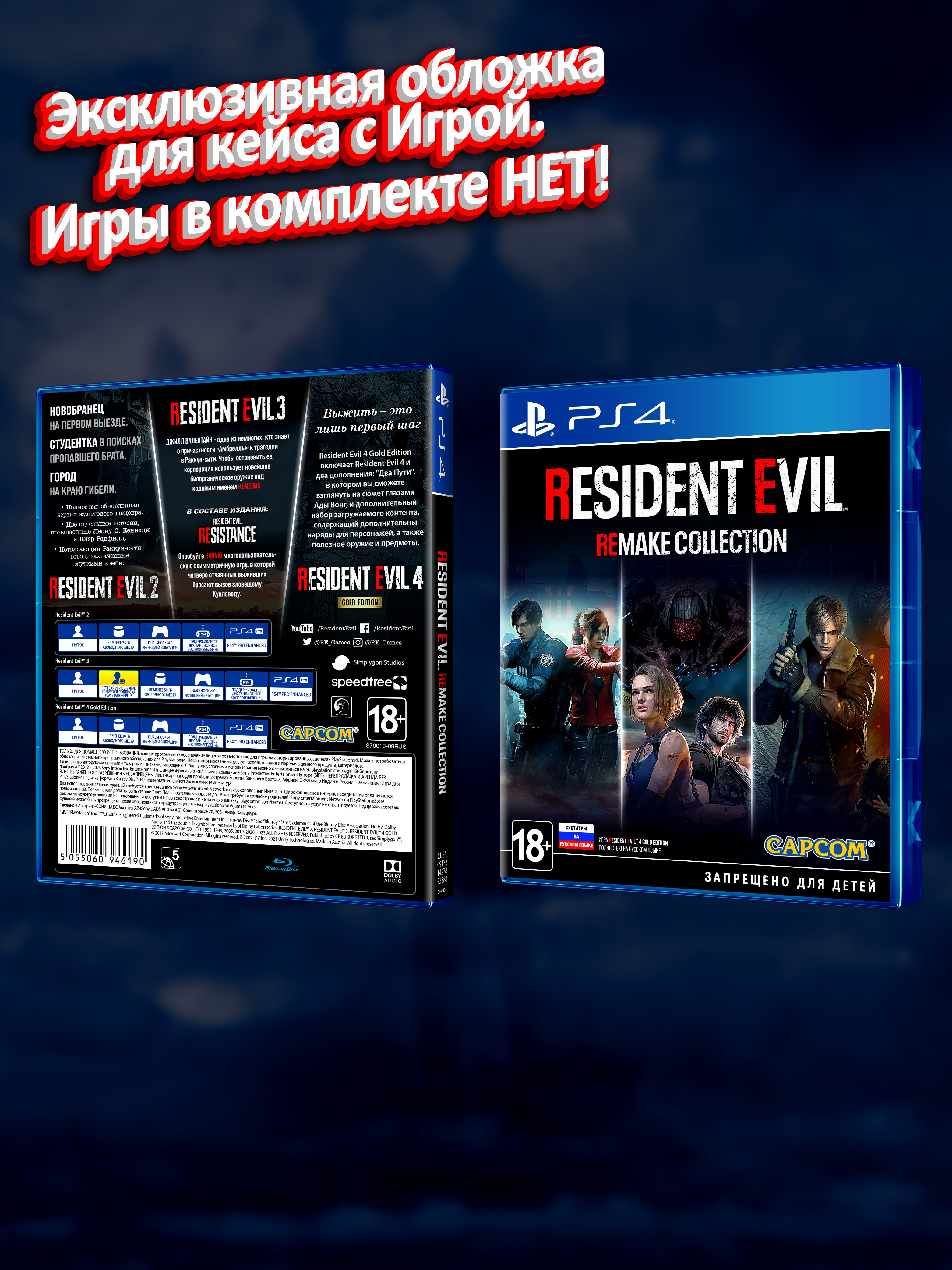 PS4_Resident Evil Remake Collection_РУС_box.jpg