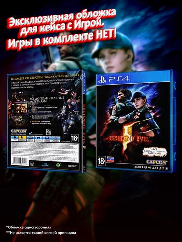 PS4_Resident-Evil-5_РУС_box.jpg