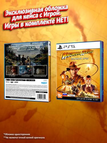PS5_Индиана-Джонс-и-Великий-Круг_РУС_box.jpg
