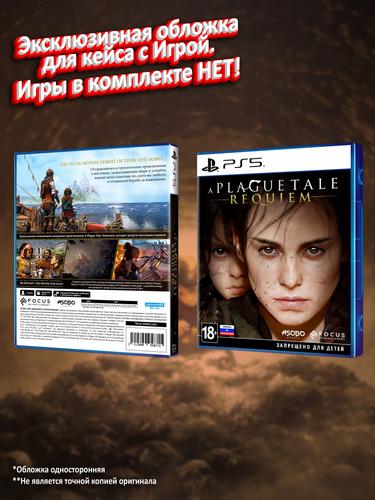 PS5_A-Plague-Tale-Requiem_РУС_box.jpg