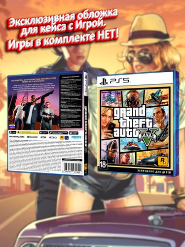 PS5_Grand-Theft-Auto-V_РУС_box.jpg