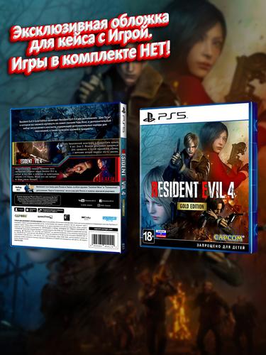 PS5_Resident-Evil-4-2023-Gold-Edition_РУС_box.jpg