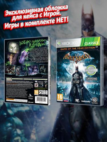 XBOX-360_Batman-Arkham-Asylum-Game-of-the-Year-Edition-Classics_РУС_box.jpg