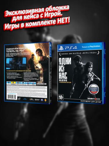 PS4_Одни-из-Нас-Обновленная-Версия_РУС_box.jpg