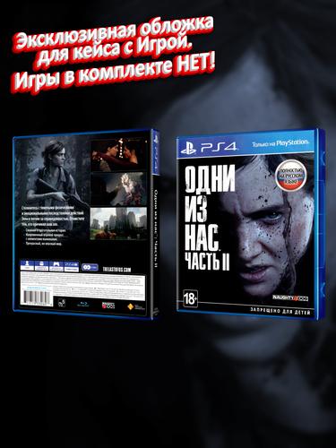 PS4_Одни-из-Нас-Часть-II_РУС_box.jpg
