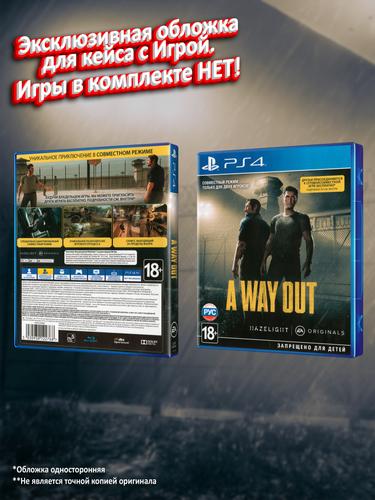PS4_A-Way-Out_РУС_box.jpg