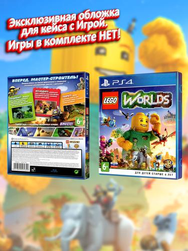 PS4_LEGO-Worlds_РУС_box.jpg
