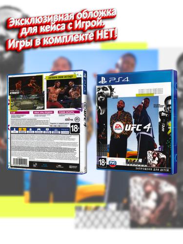 PS4_UFC-4_РУС_box.jpg