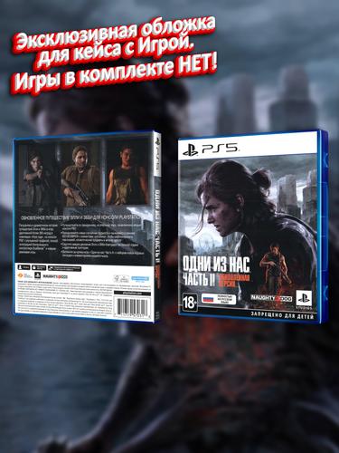PS5_Одни-из-Нас-Часть-II-Обновленная-Версия_РУС_box.jpg