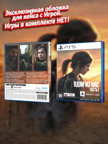 PS5_Одни-из-Нас-Часть-I_РУС_box.jpg