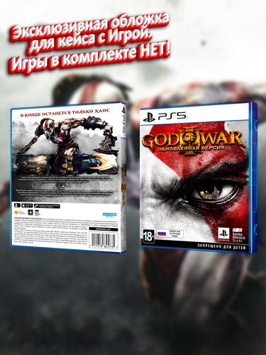 PS5_God-of-War-III-Обновленная-Версия_РУС_box.jpg