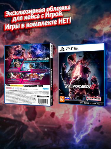 PS5_Tekken-8_РУС_box.jpg